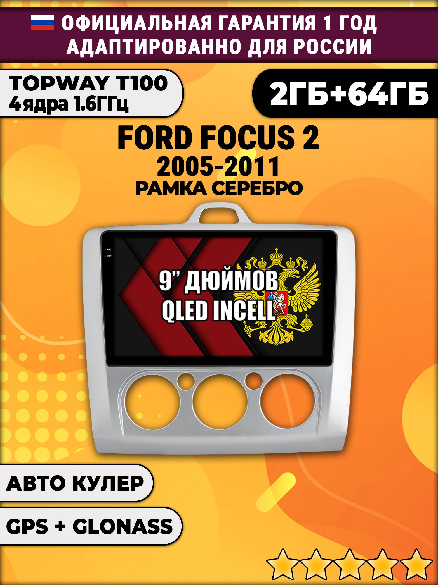 2гб+64гб для FORD FOCUS (2005 - 2011) Фокус, под кондиционер