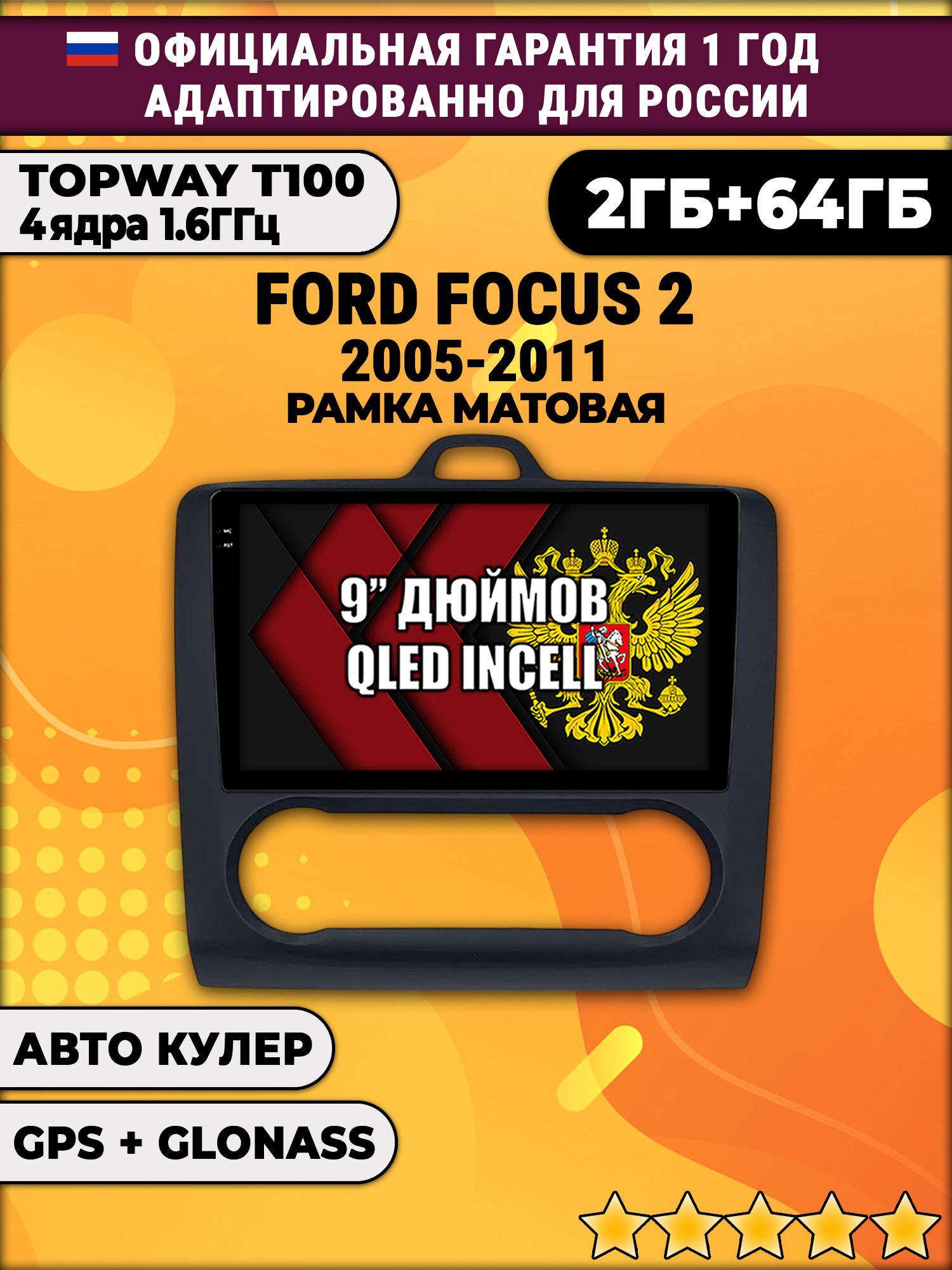 2гб+64гб для FORD FOCUS (2005 - 2011) Фокус, рамка черная матовая, под климат