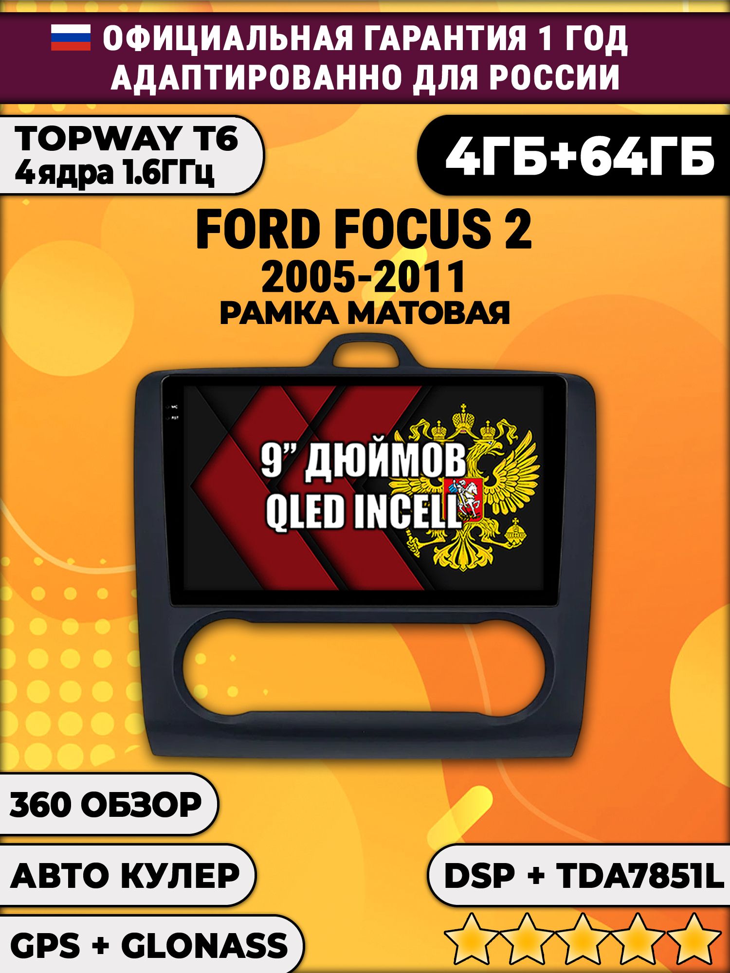 4гб+64гб с DSP для FORD FOCUS 2 (2005 - 2011) Форд Фокус, рамка черная матовая, под климат, Android магнитола
