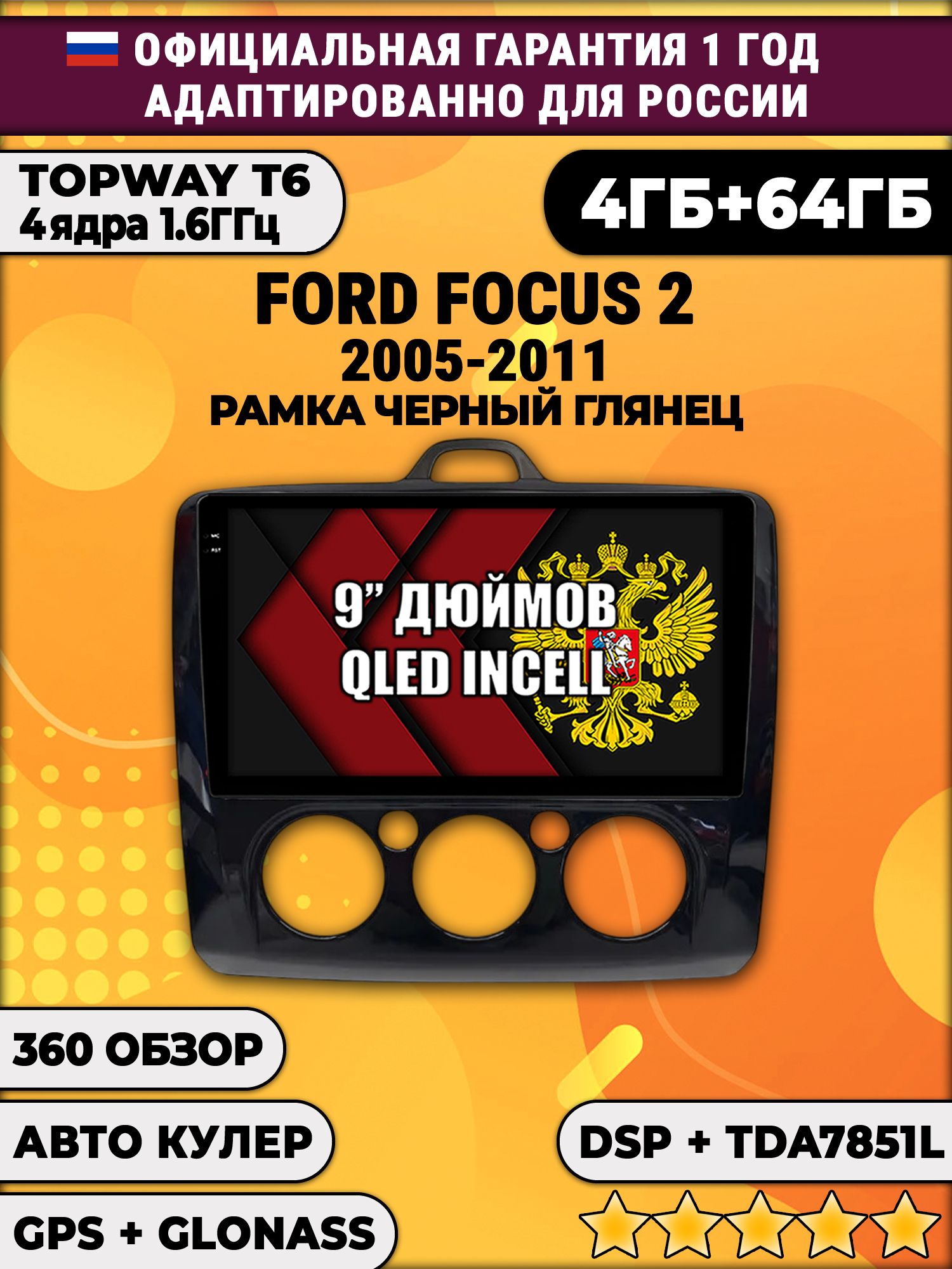 4гб+64гб с DSP для FORD FOCUS 2 (2005 - 2011) Форд Фокус, рамка черная глянцевая, под кондиционер, Android магнитола