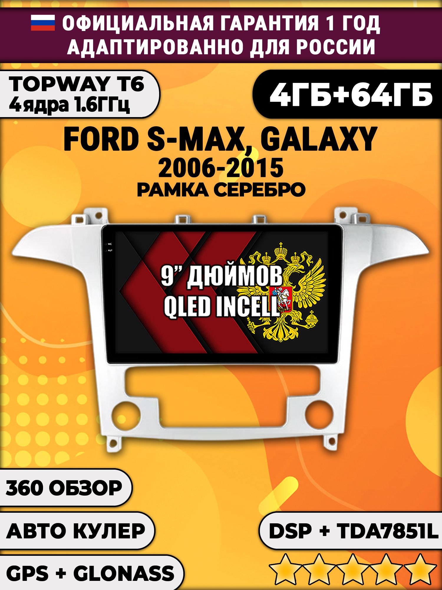4гб+64гб с DSP для FORD S-MAX, GALAXY (2006 - 2015), Android магнитола, без слота под симку, усилитель звука TDA7851 и поддержка 360 камер