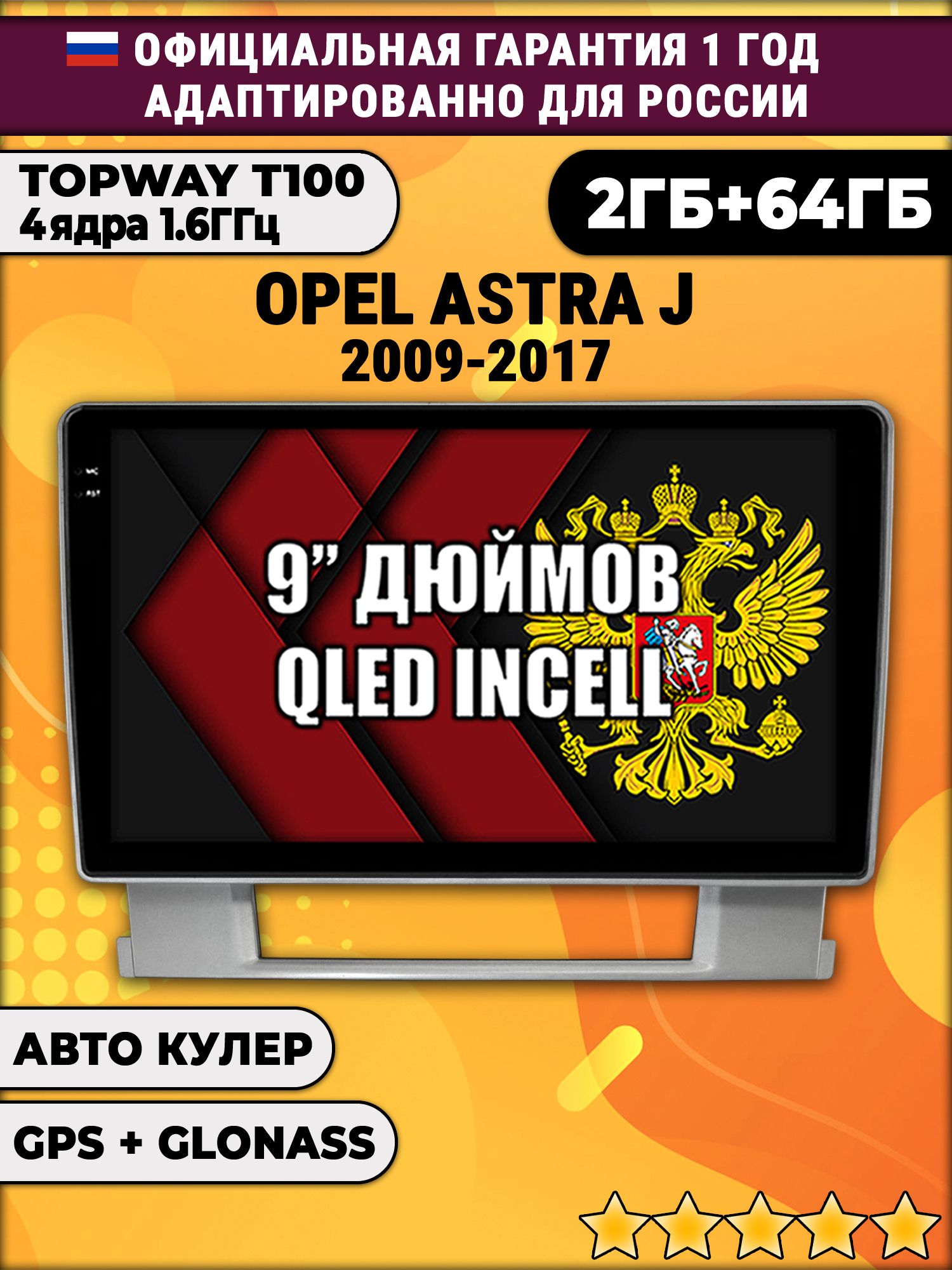 2гб+64гб для OPEL ASTRA J (2009 - 2017), Android магнитола с QLED INCELL экраном