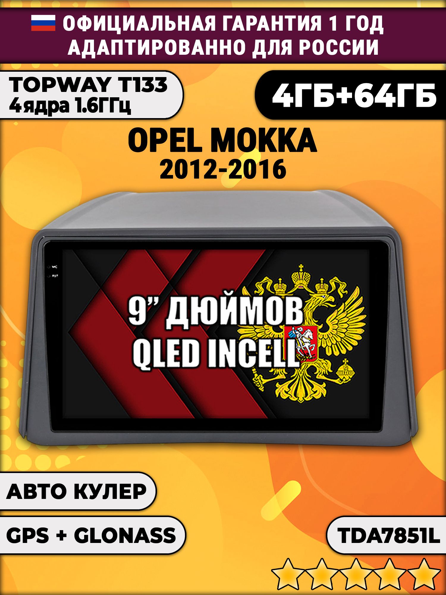 4гб+64гб для OPEL MOKKA (2012 - 2016), Android магнитола, без слота под симку, усилитель звука настоящий TDA7851