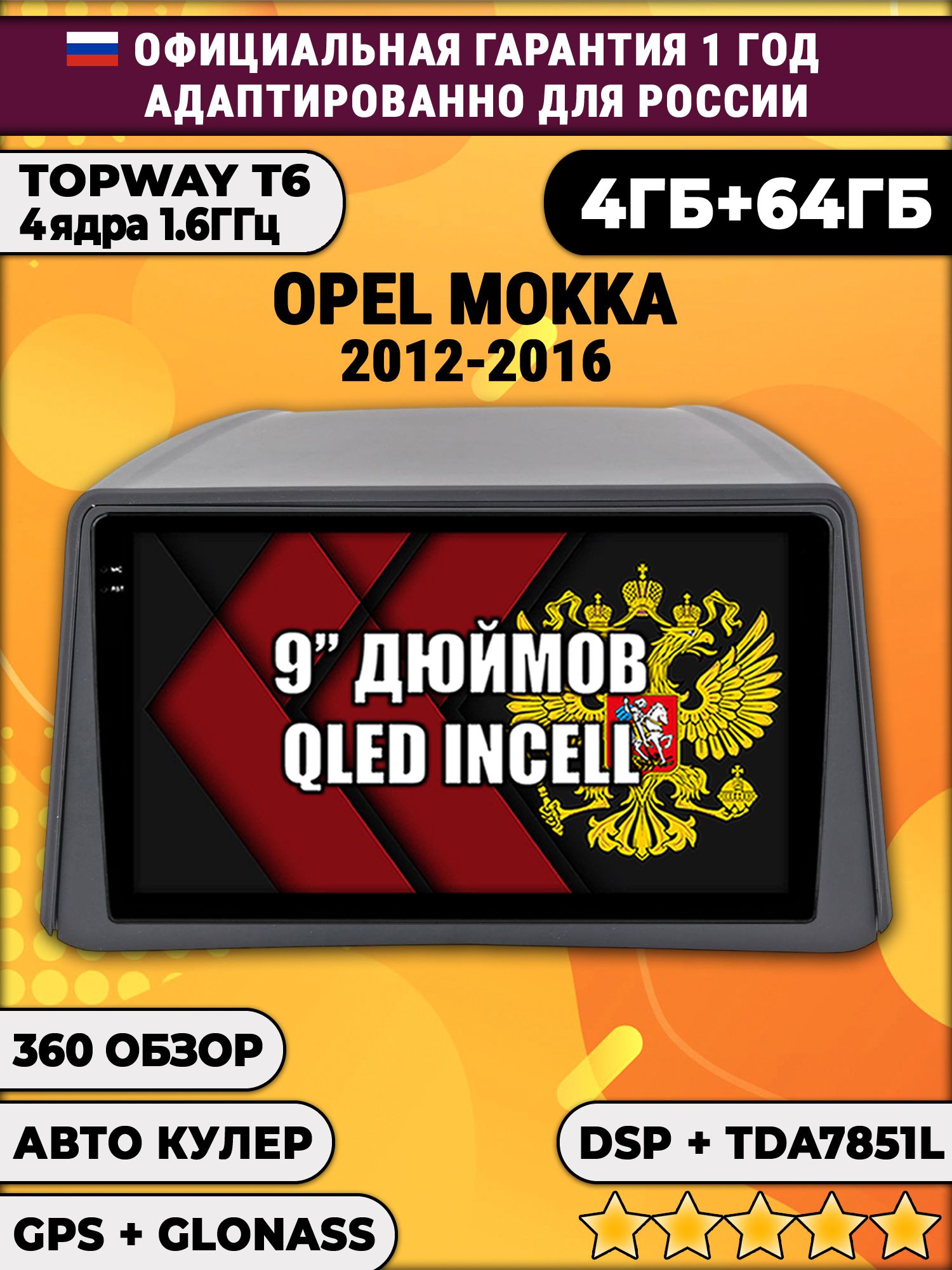 4гб+64гб с DSP для OPEL MOKKA (2012 - 2016), Android магнитола, без слота под симку, усилитель звука TDA7851 и поддержка 360 камер