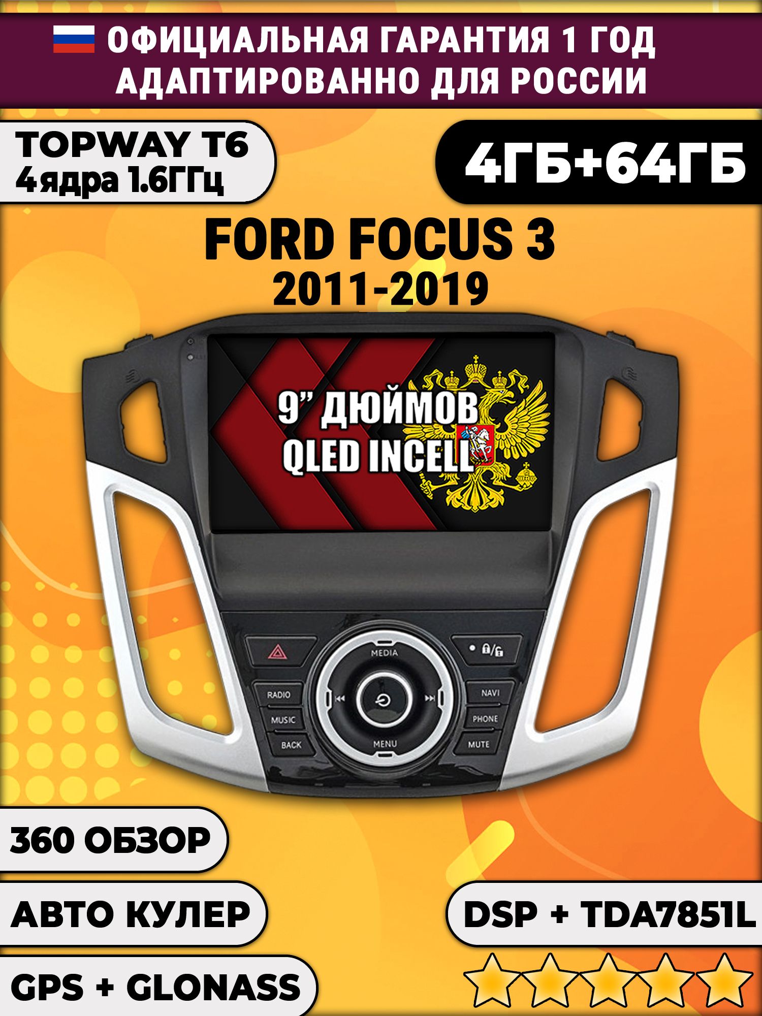 4гб+64гб с DSP для FORD FOCUS 3 (2011 - 2019), Android магнитола, без слота под симку, усилитель звука TDA7851 и поддержка 360 камер