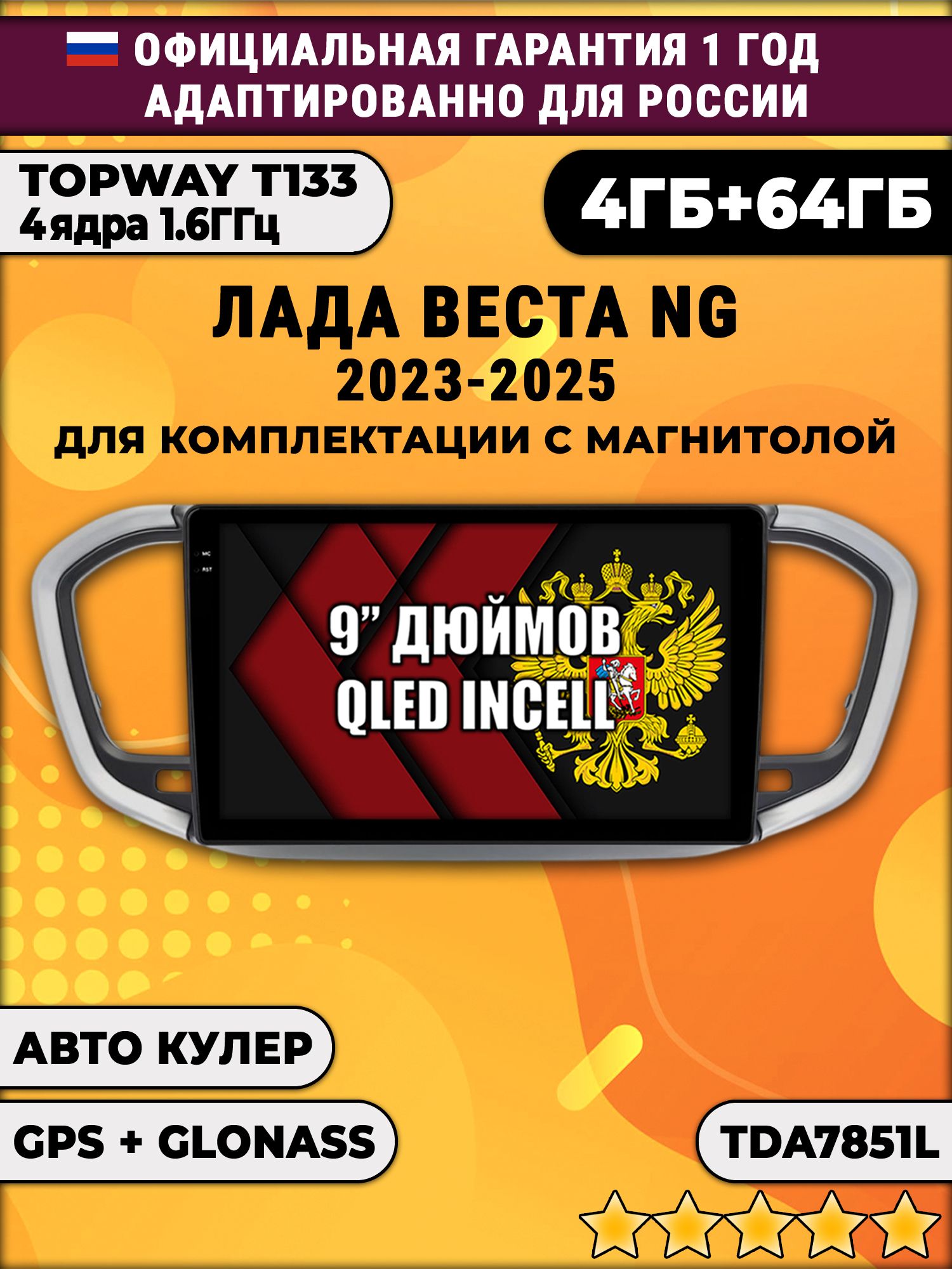 4гб+64гб для ЛАДА ВЕСТА НОВАЯ / LADA VESTA NG (2023 - 2025), Android магнитола, для комплектации с магнитолой, без слота для сим-карты, усилитель звука TDA7851