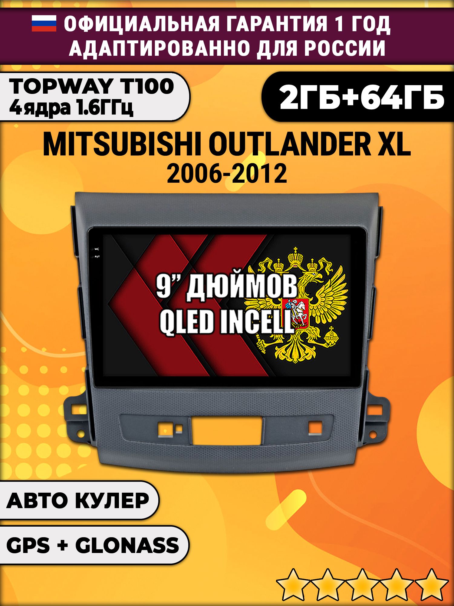 2гб+64гб для MITSUBISHI OUTLANDER XL (2006 - 2012), Android магнитола с QLED INCELL экраном
