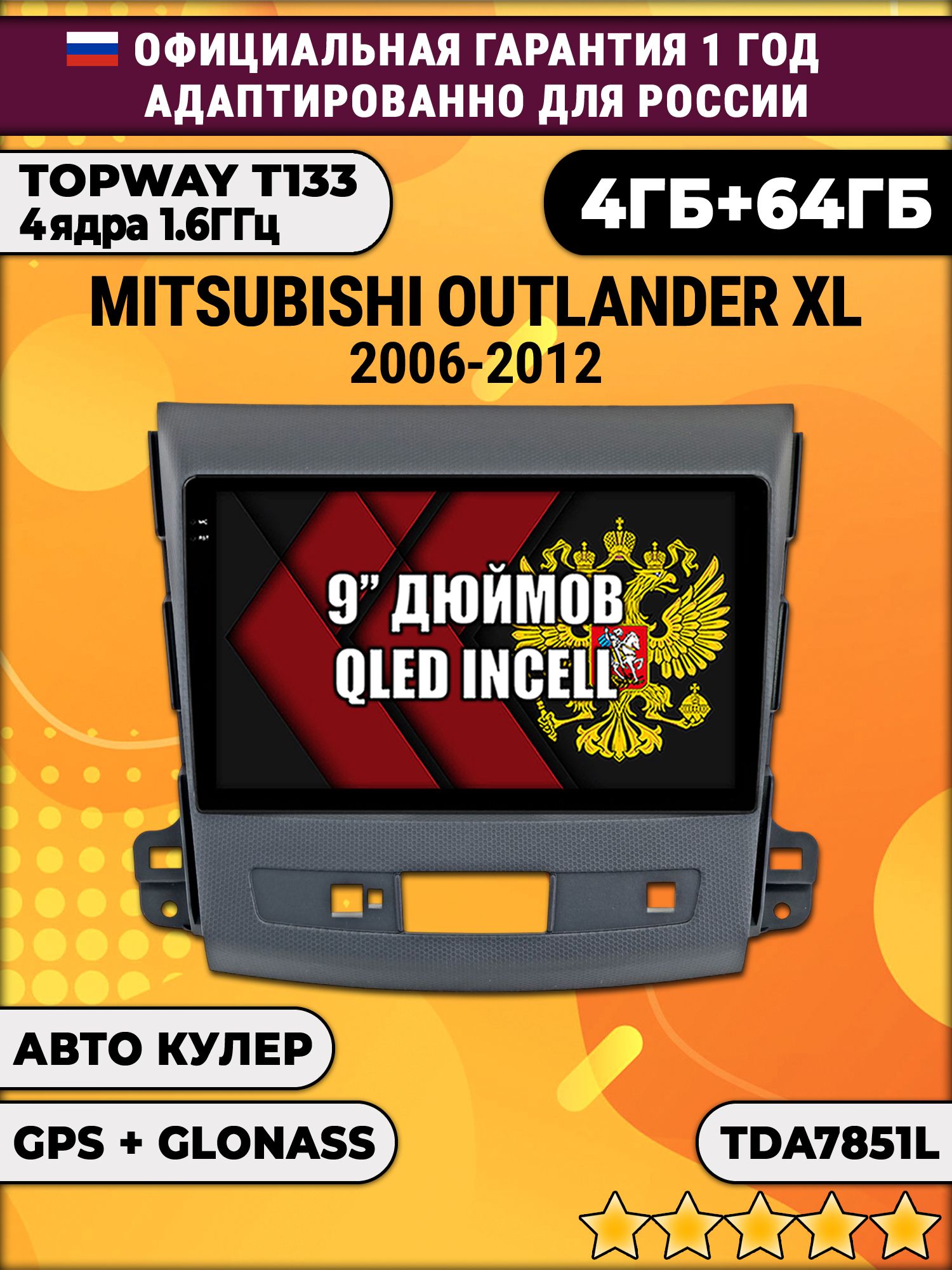 4гб+64гб для MITSUBISHI OUTLANDER XL (2006 - 2012), Android магнитола, без слота под симку, усилитель звука настоящий TDA7851