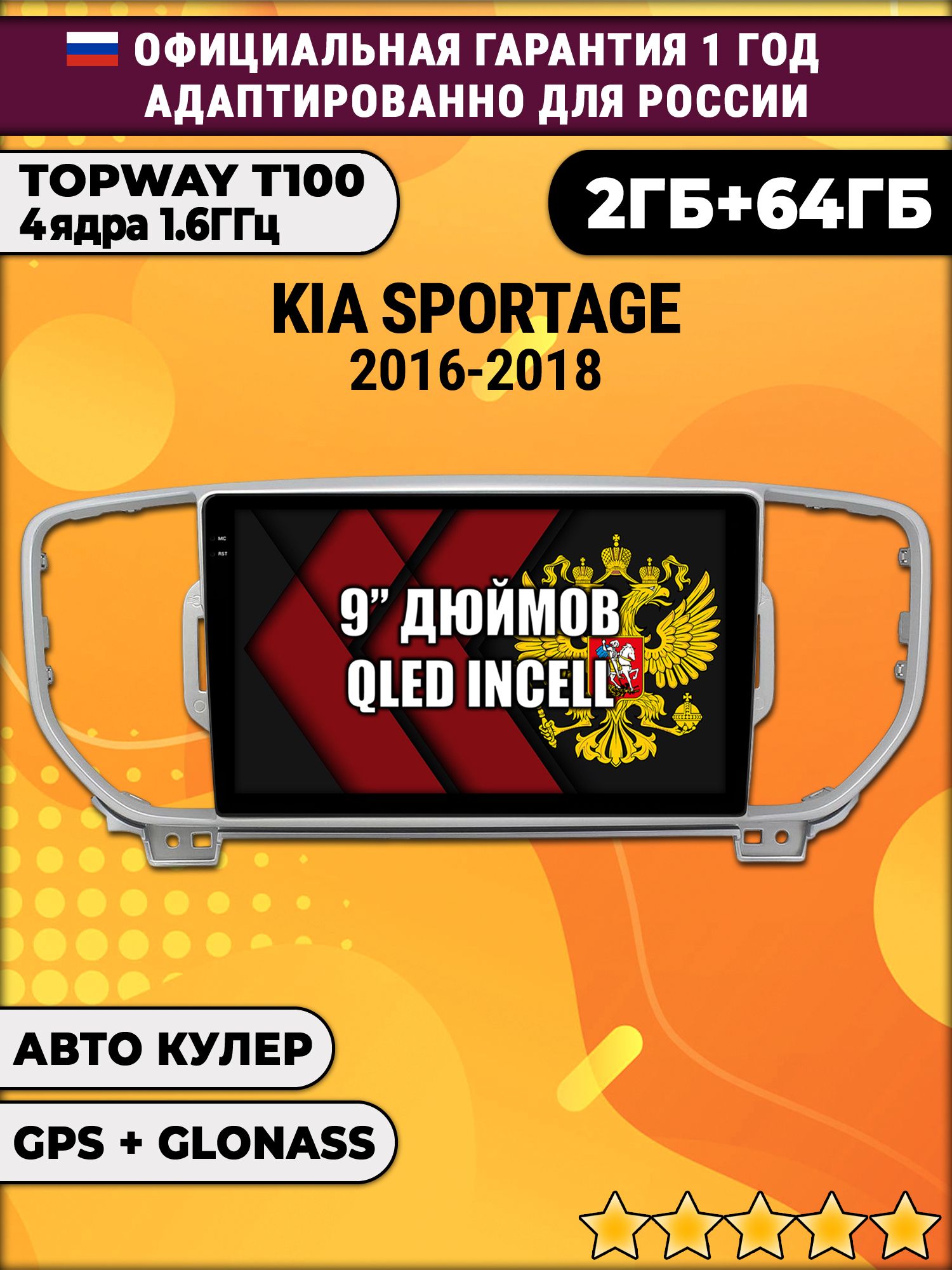 2гб+64гб для KIA SPORTAGE (2016 - 2018), Android магнитола с QLED INCELL экраном