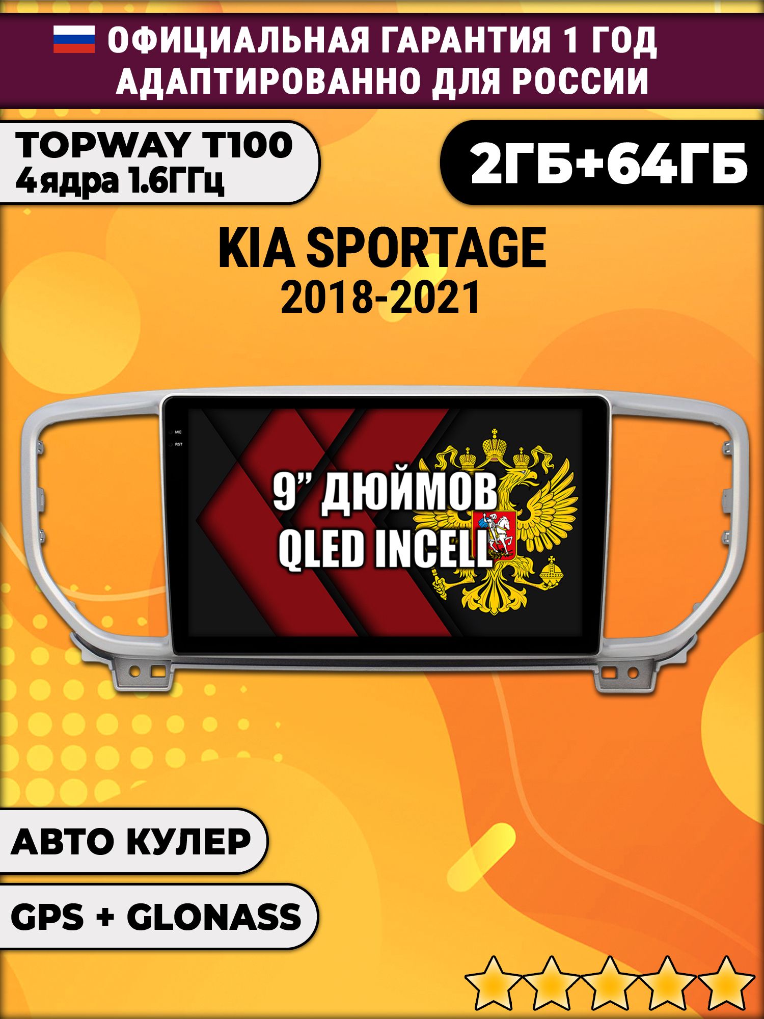 2гб+64гб для KIA SPORTAGE (2018 - 2022), Android магнитола с QLED INCELL экраном