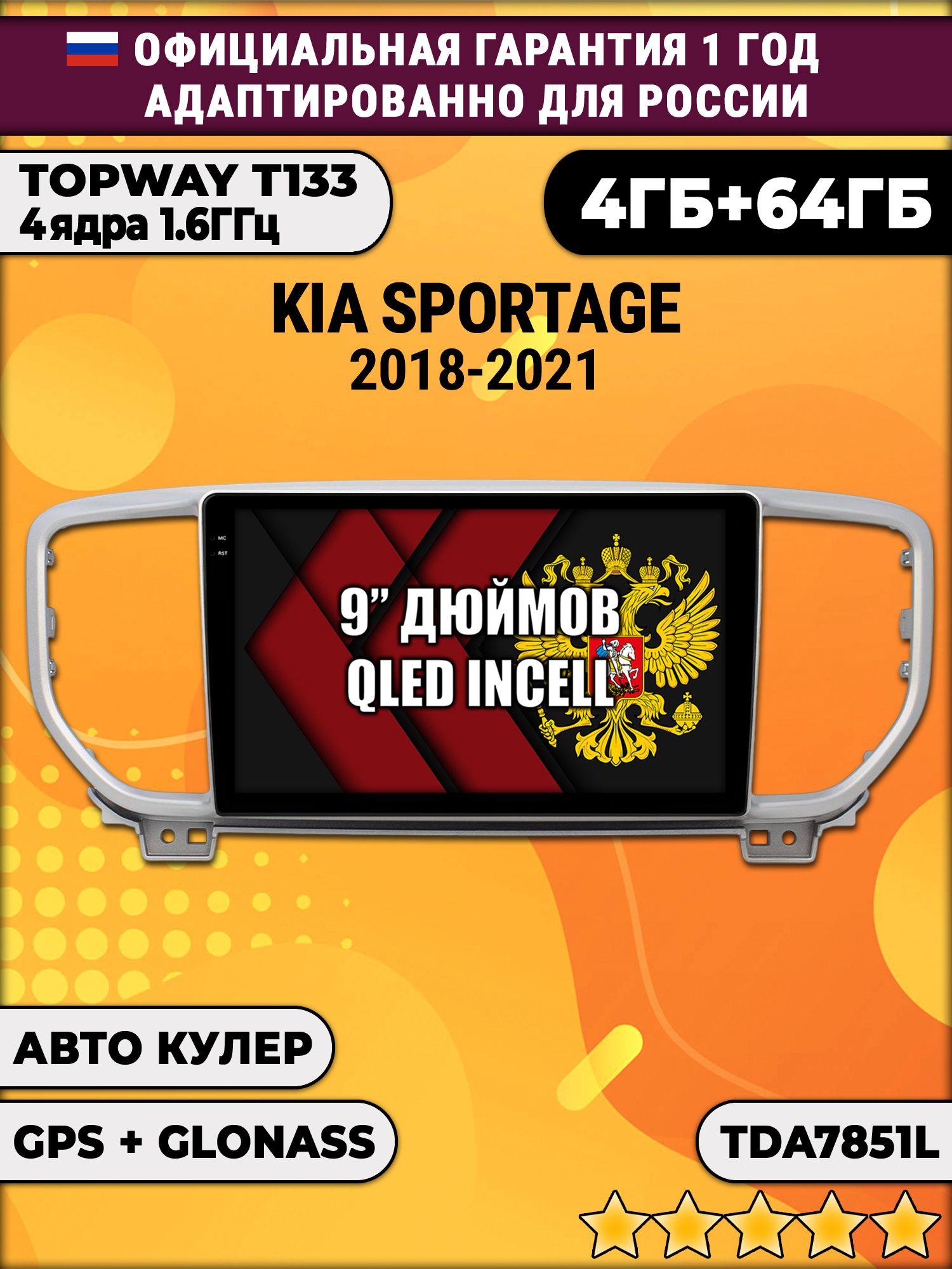 4гб+64гб для KIA SPORTAGE (2018 - 2022), Android магнитола, без слота под симку, усилитель звука настоящий TDA7851