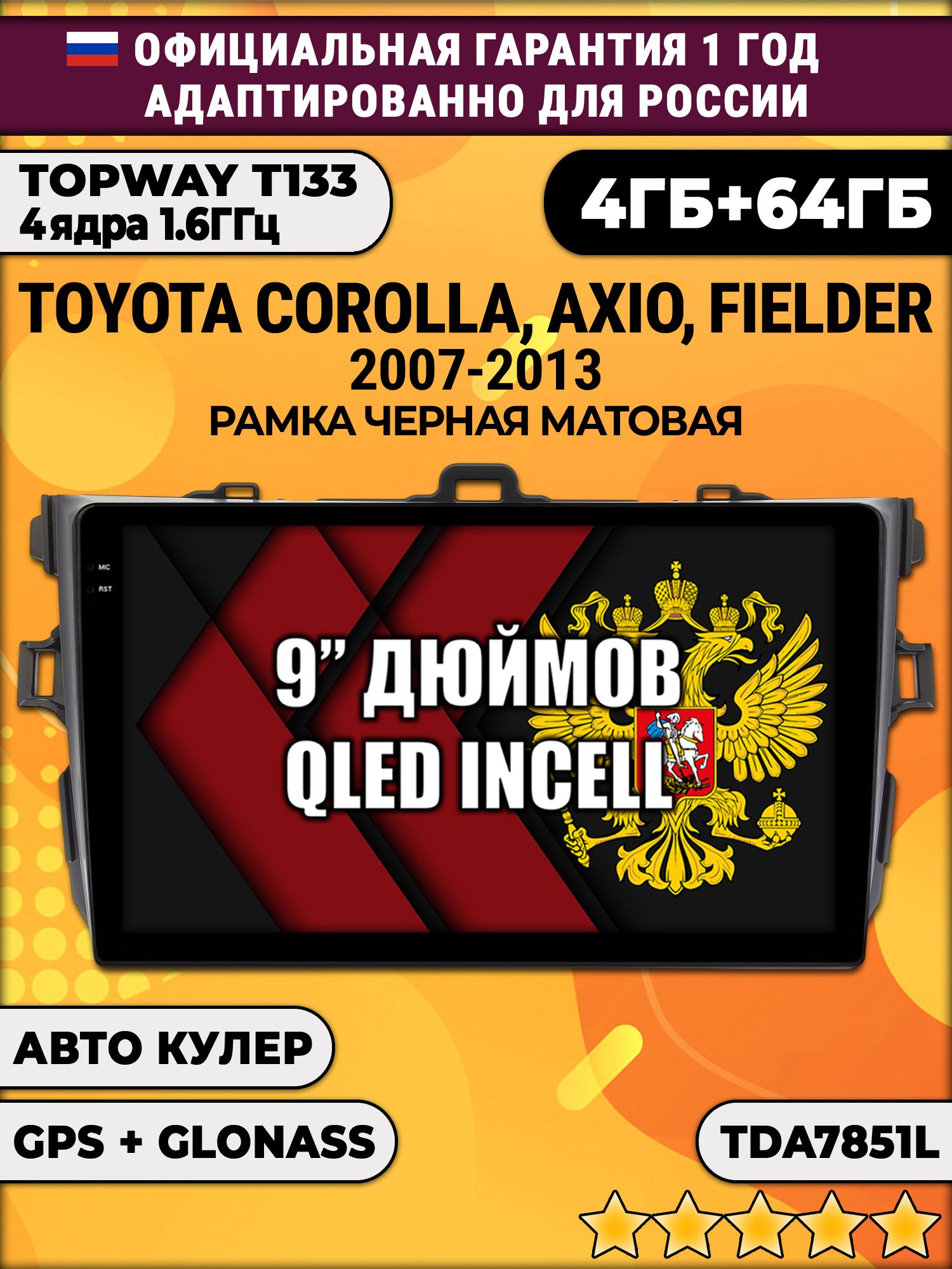 4гб+64гб для TOYOTA COROLLA (2007 - 2013), рамка черная, Android магнитола, без слота под симку, усилитель звука настоящий TDA7851