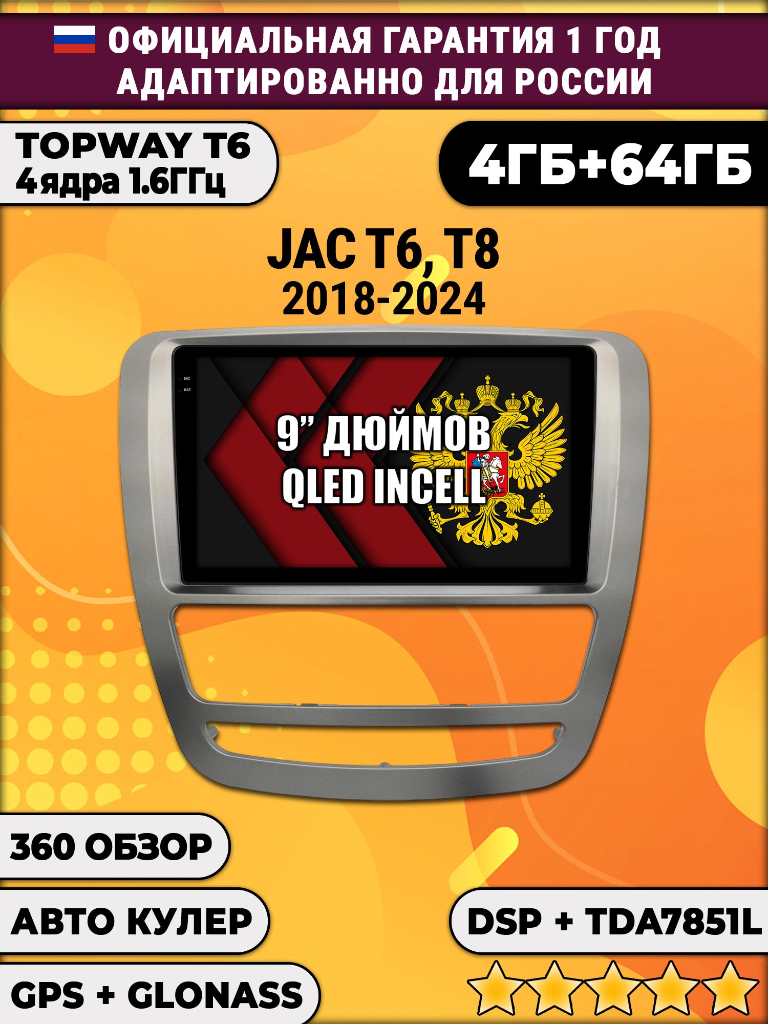 4гб+64гб с DSP для JAC T6 T8 (2018 - 2024), Android магнитола, без слота под симку, усилитель звука TDA7851 и поддержка 360 камер