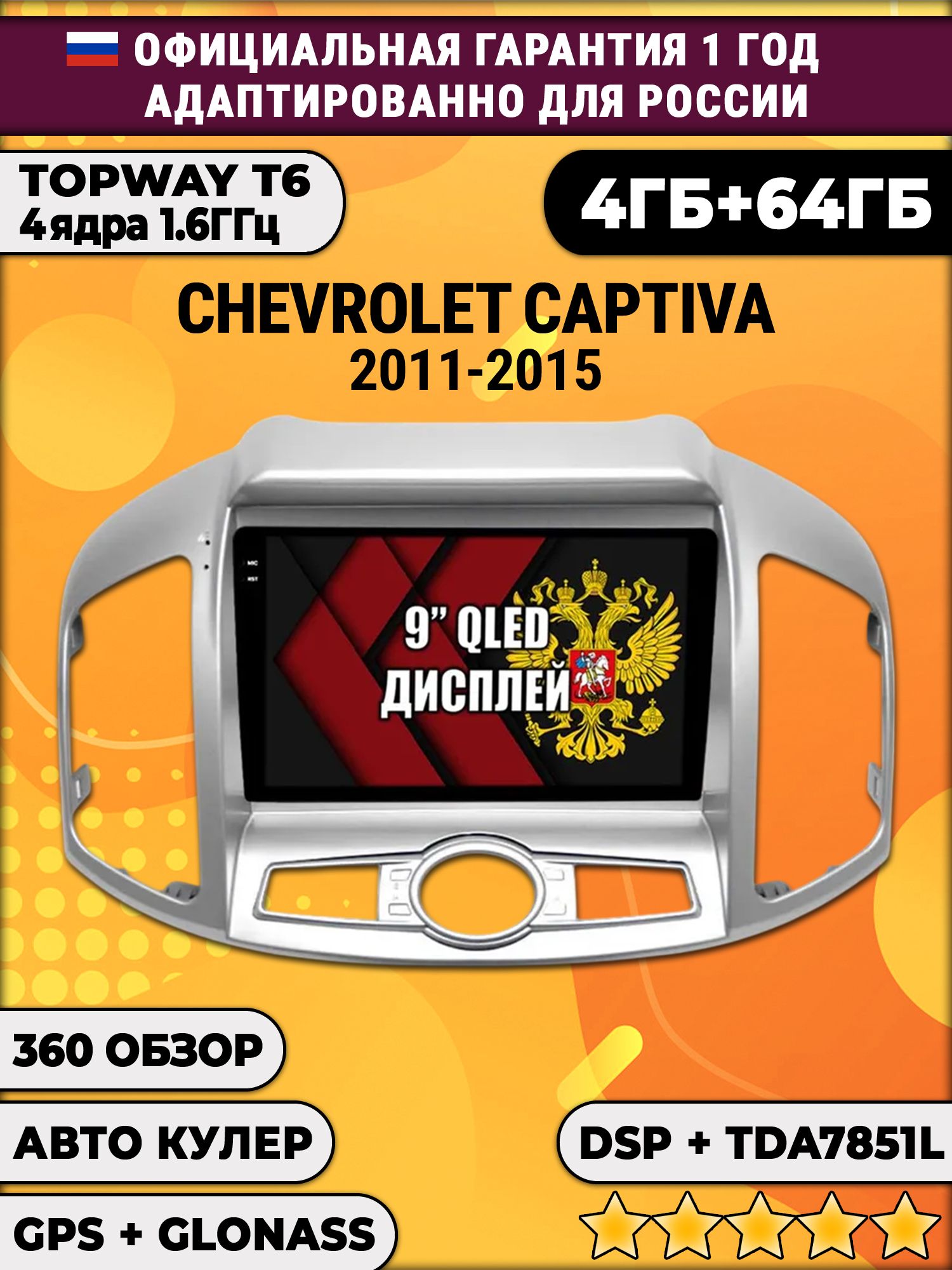 4гб+64гб с DSP для CHEVROLET CAPTIVA (2011 - 2015), Android магнитола с усилителем звука TDA7851