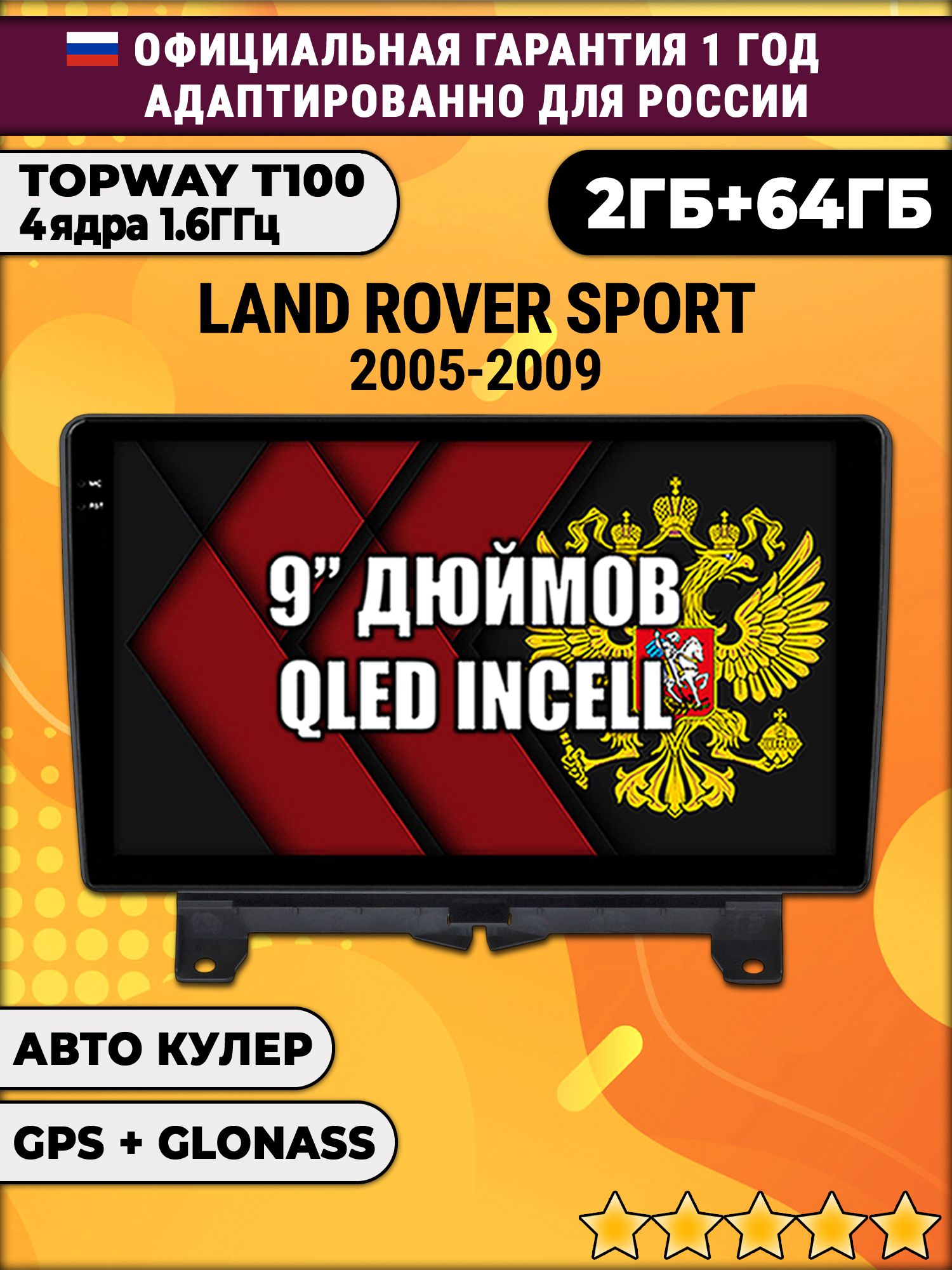 2гб+64гб для LAND ROVER SPORT (2005 - 2009), Android магнитола с QLED INCELL экраном