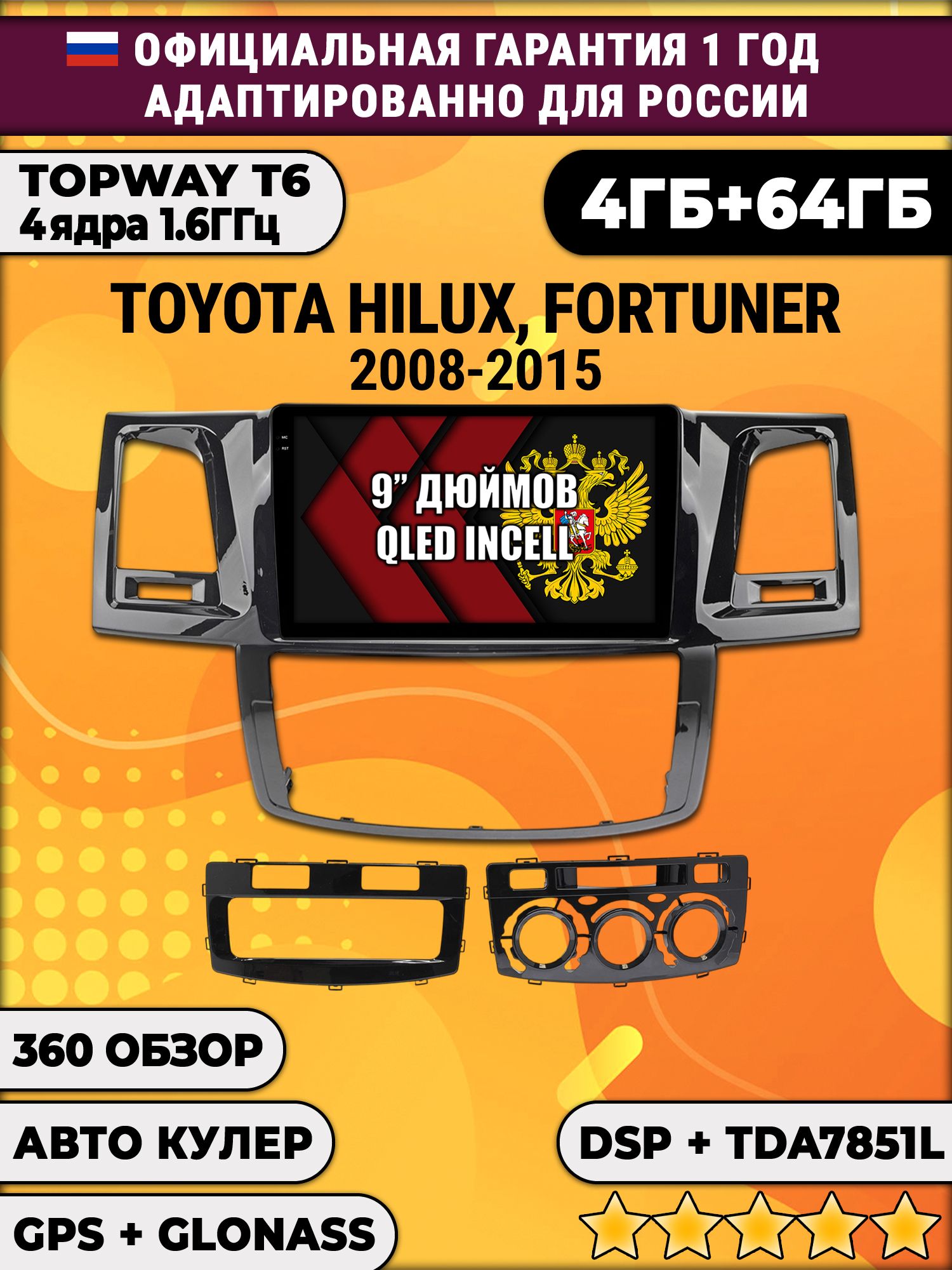 4гб+64гб с DSP для TOYOTA HILUX, FORTUNER (2008 - 2015), Android магнитола с усилителем звука TDA7851, без слота под симку