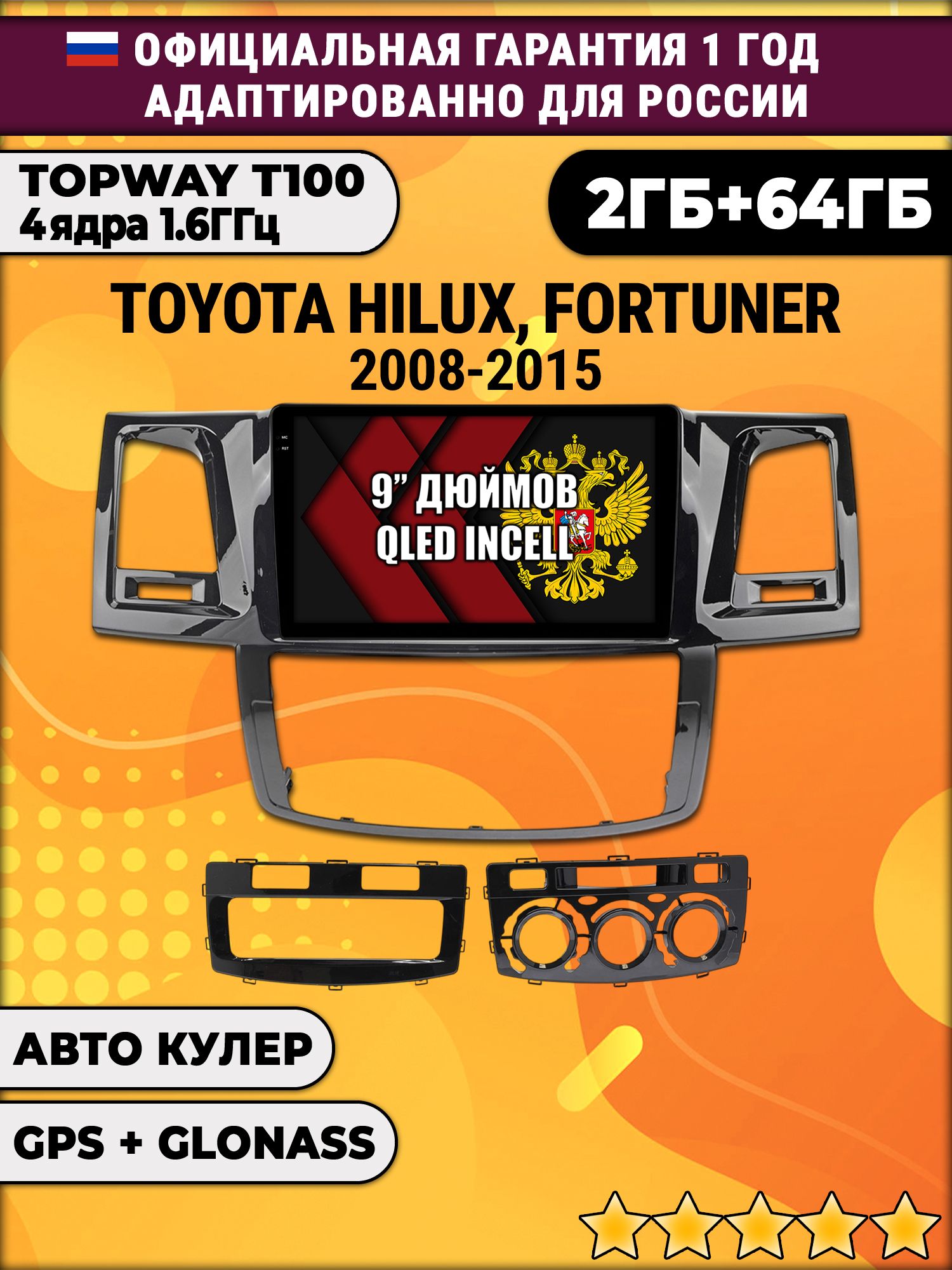 2гб+64гб для TOYOTA HILUX, FORTUNER (2008 - 2015), Android магнитола с QLED INCELL экраном