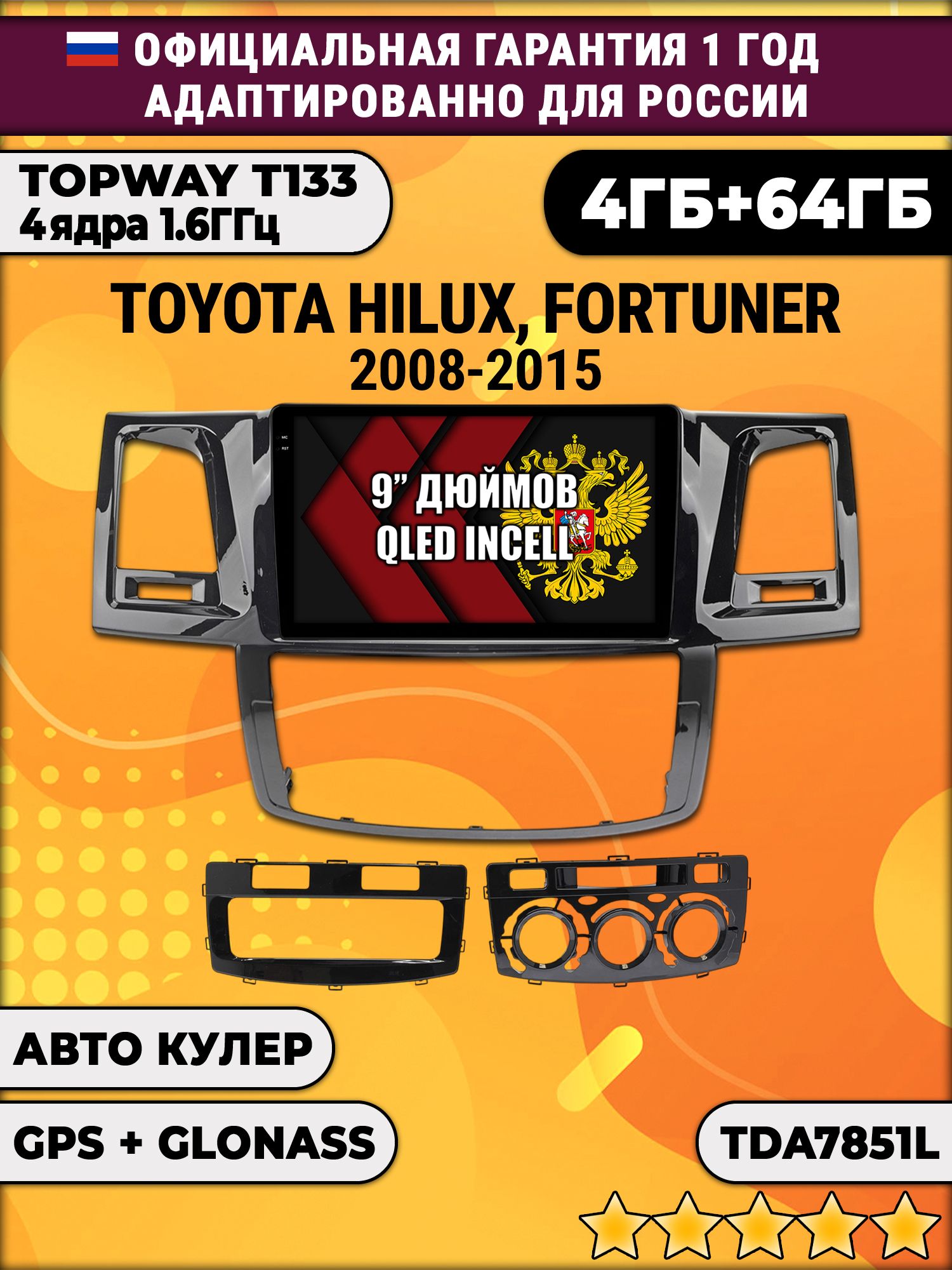 4гб+64гб для TOYOTA HILUX, FORTUNER (2008 - 2015), Android магнитола с усилителем звука TDA7851, без слота под симку