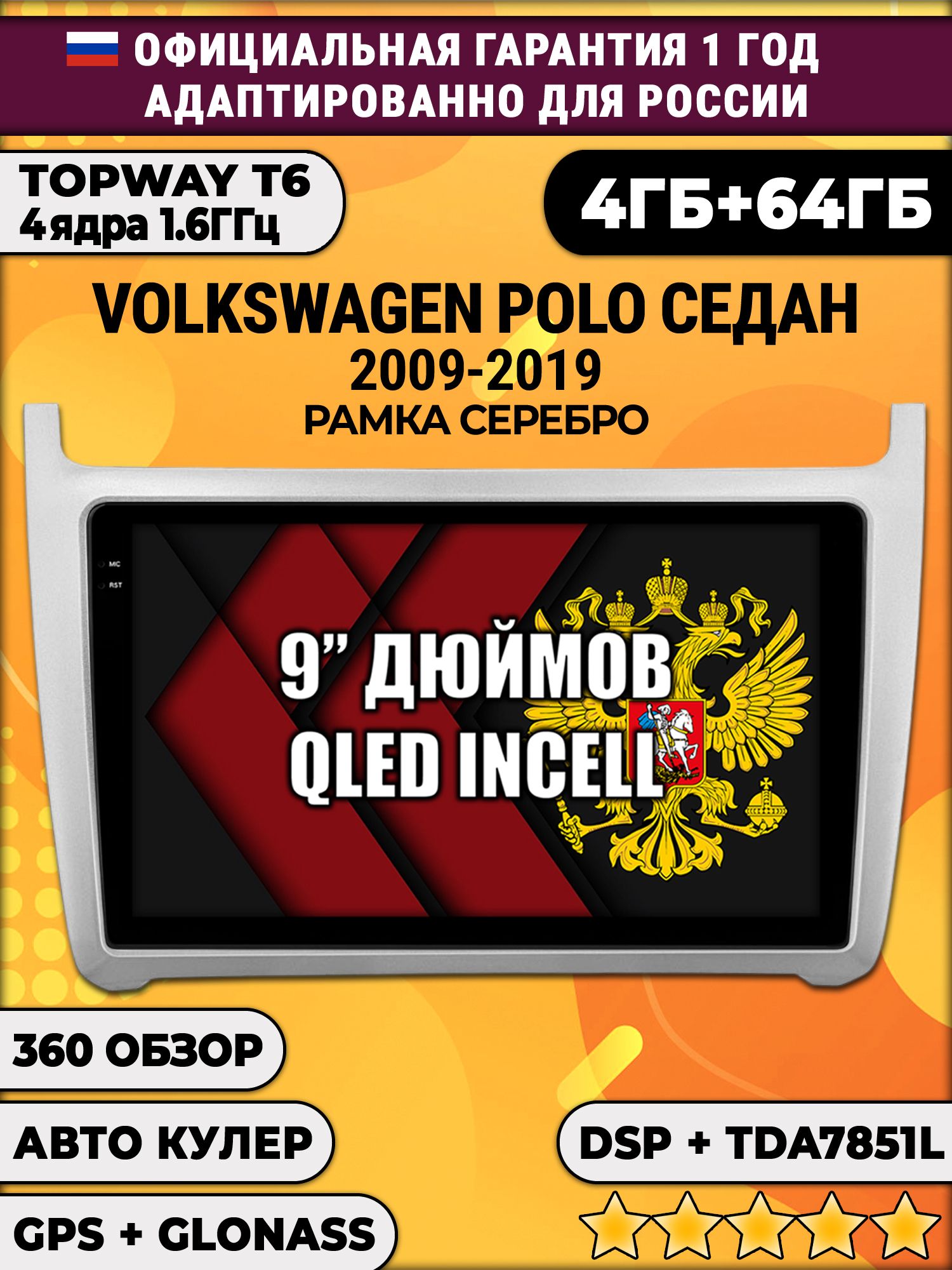 4гб+64гб с DSP для VOLKSWAGEN POLO SEDAN (2009 - 2019), рамка серебро, Android магнитола с усилителем звука TDA7851