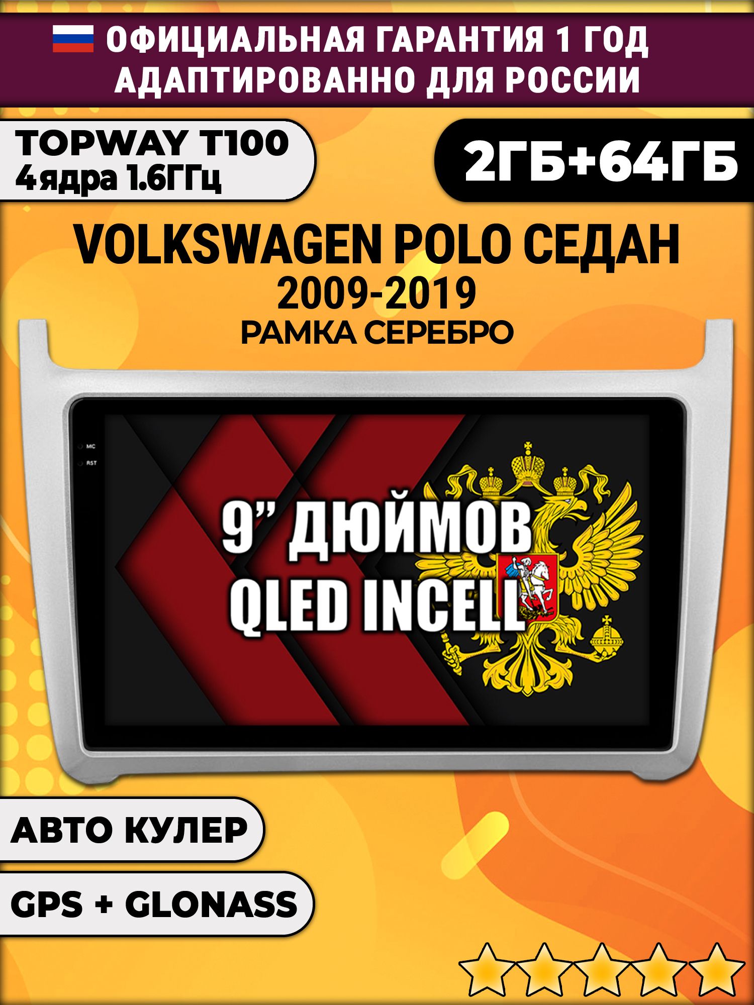 2гб+64гб для VOLKSWAGEN POLO SEDAN (2009 - 2019), рамка серебро, Android магнитола с QLED INCELL экраном
