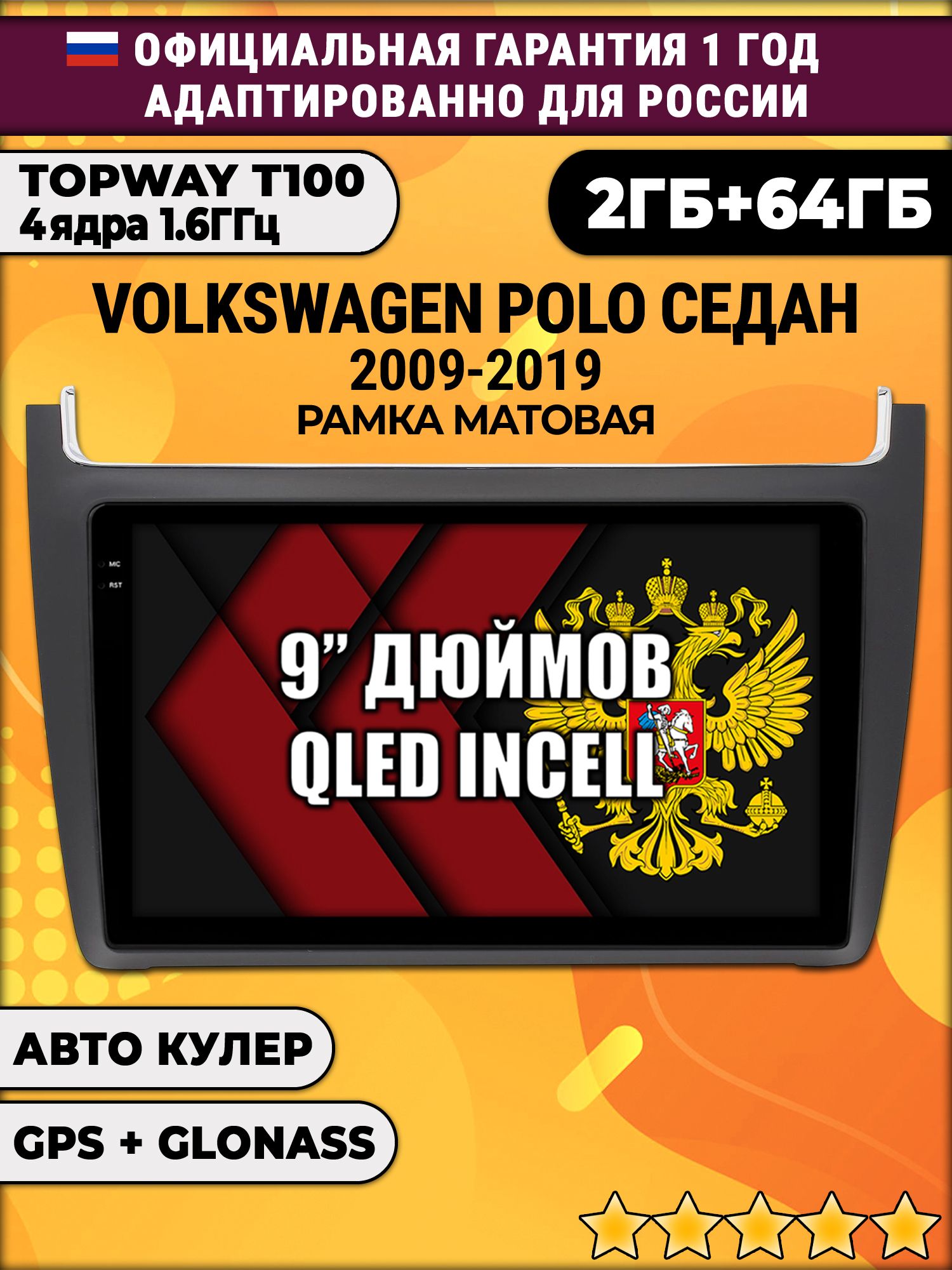2гб+64гб для VOLKSWAGEN POLO SEDAN (2009 - 2019), Android магнитола с QLED INCELL экраном