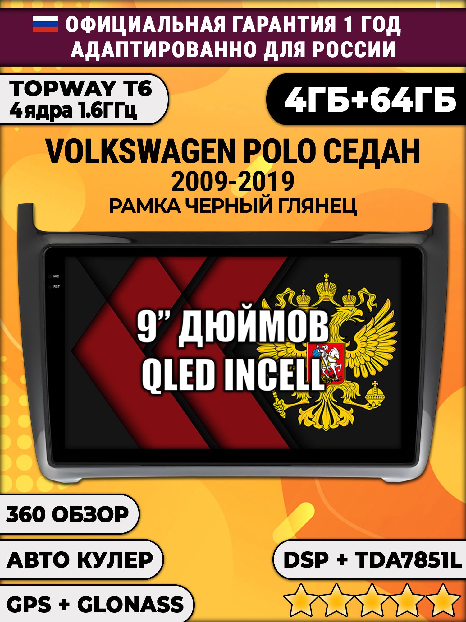 4гб+64гб с DSP для VOLKSWAGEN POLO SEDAN (2009 - 2019), рамка черная глянцевая, Android магнитола с усилителем звука TDA7851