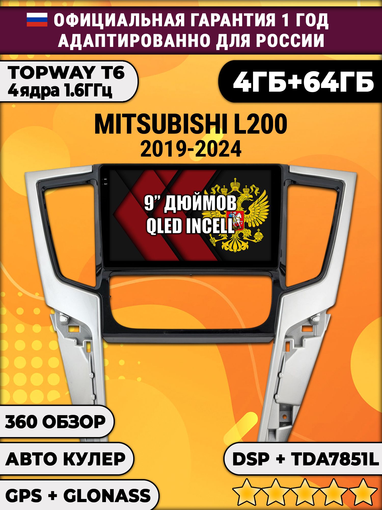 4гб+64гб с DSP для MITSUBISHI L200 (2019 - 2025), Android магнитола, без слота под симку, усилитель звука TDA7851 и поддержка 360 камер
