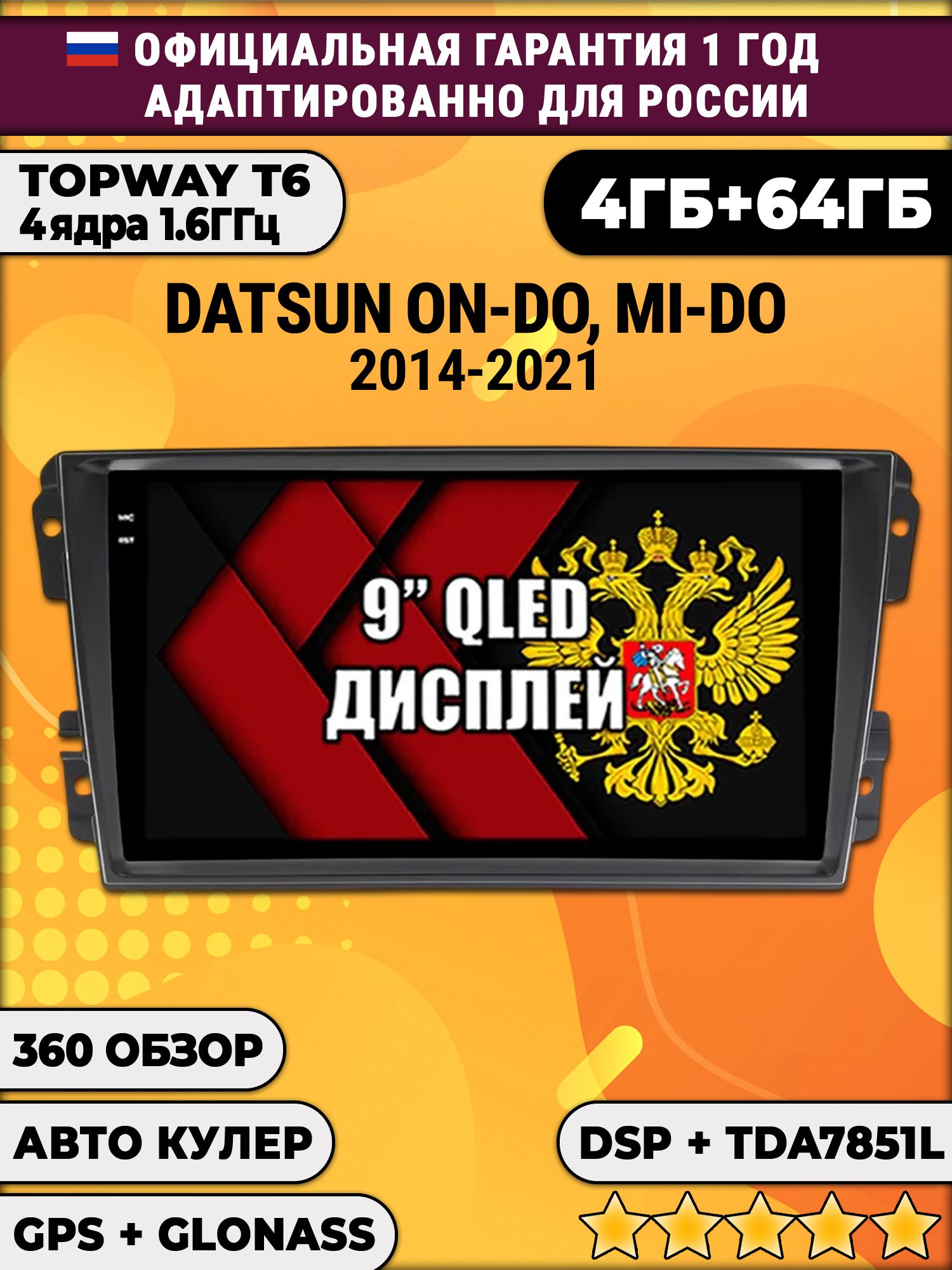 4гб+64гб с DSP для DATSUN On-Do Mi-Do (2014 - 2021), Android магнитола, без слота под симку, усилитель звука TDA7851 и поддержка 360 камер
