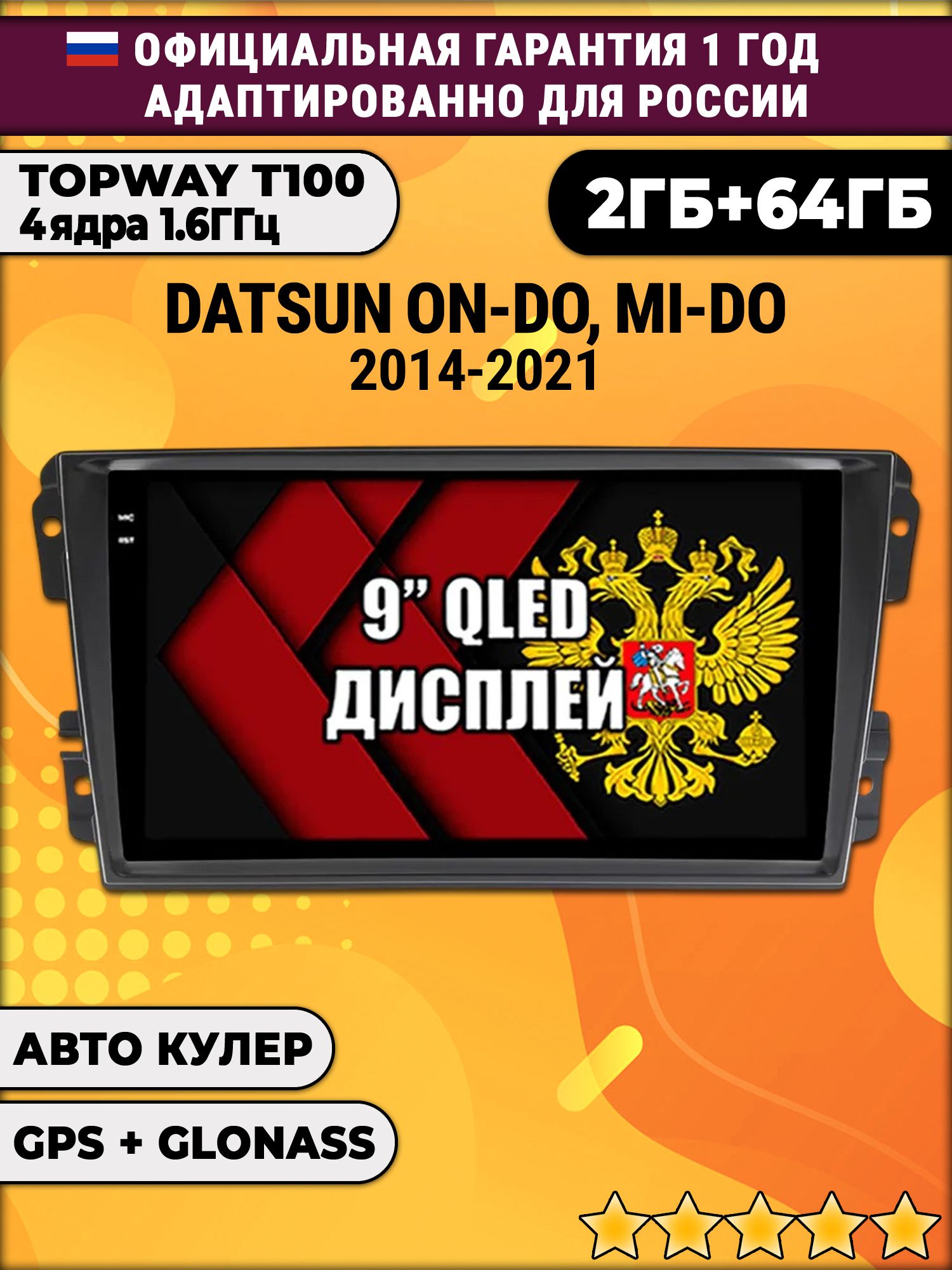 2гб+64гб для DATSUN On-Do Mi-Do (2014 - 2021), Android магнитола с QLED INCELL экраном