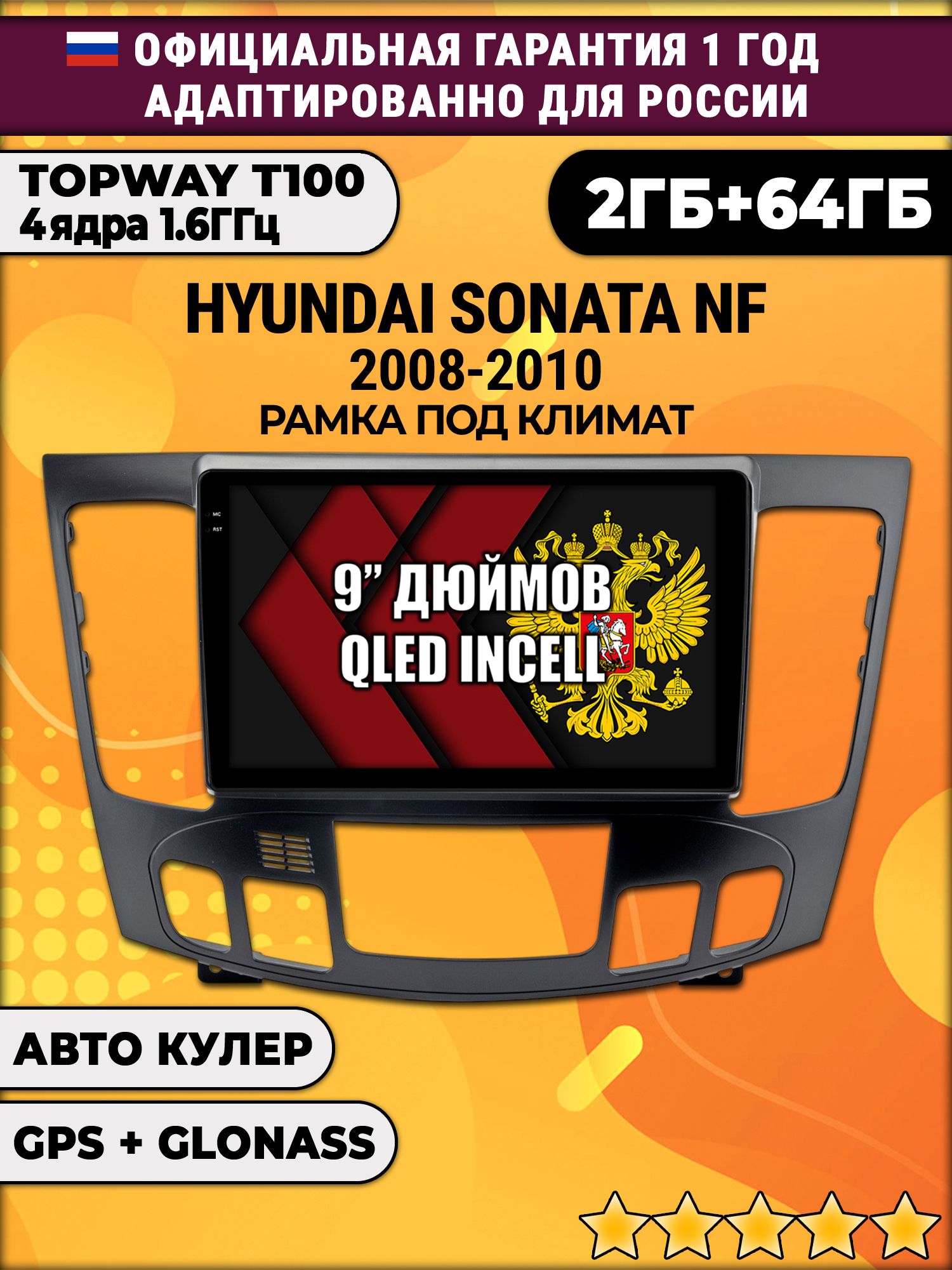 2гб+64гб для HYUNDAI SONATA NF (2008 - 2010), под климат, Android магнитола с QLED INCELL экраном