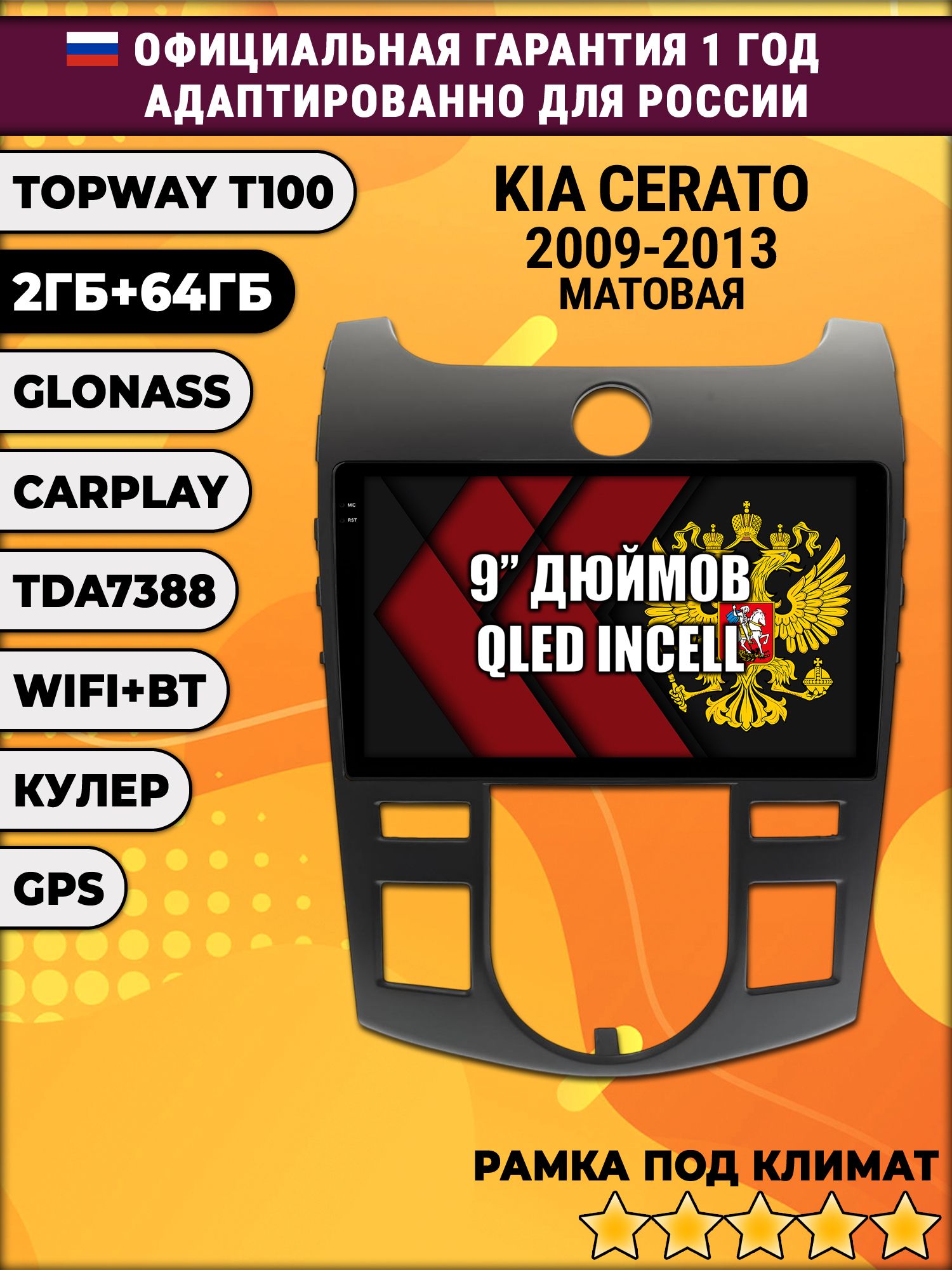 2гб+64гб для KIA CERATO (2009 - 2013), FORTE, под климат, Android магнитола с QLED INCELL экраном