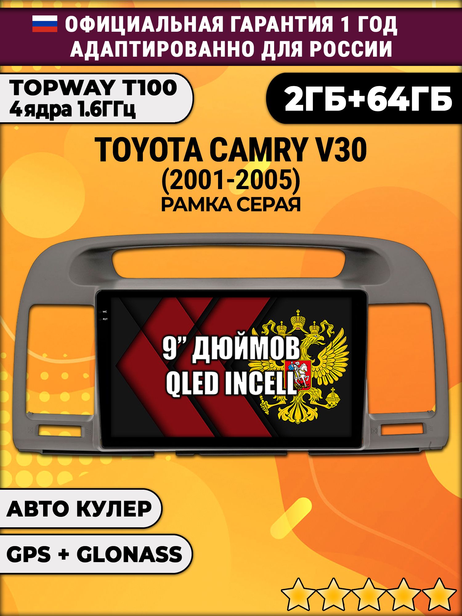2гб+64гб для TOYOTA CAMRY V30 (2001 - 2005), Android магнитола с QLED INCELL экраном
