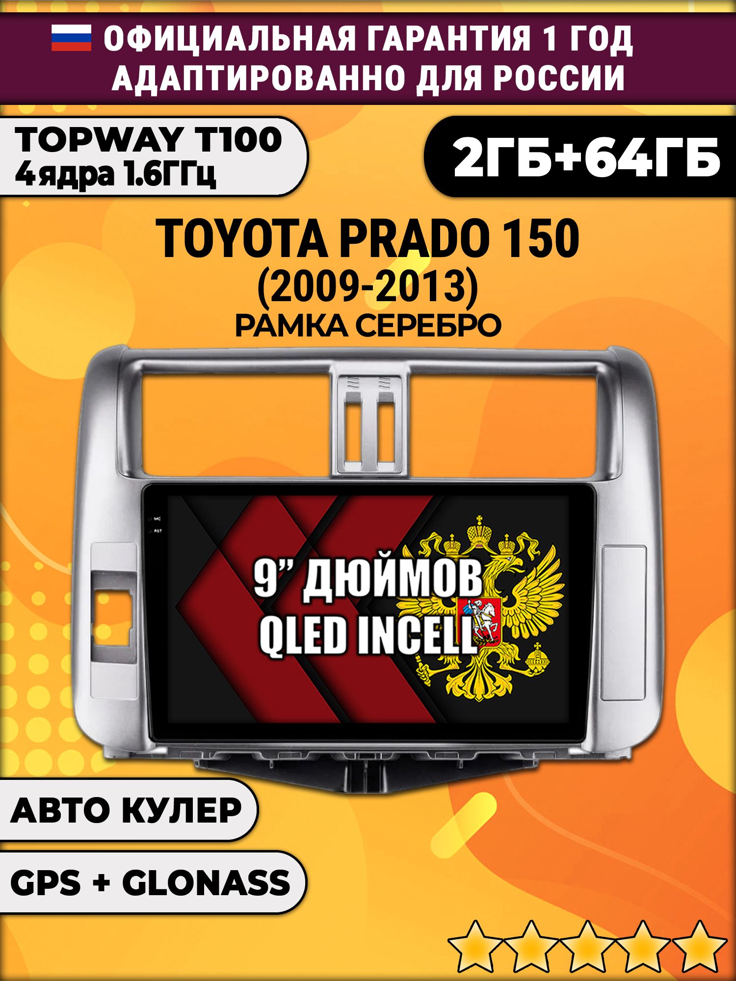 2гб+64гб для TOYOTA PRADO 150 (2009 - 2013), рамка серебро, Android магнитола с QLED INCELL экраном
