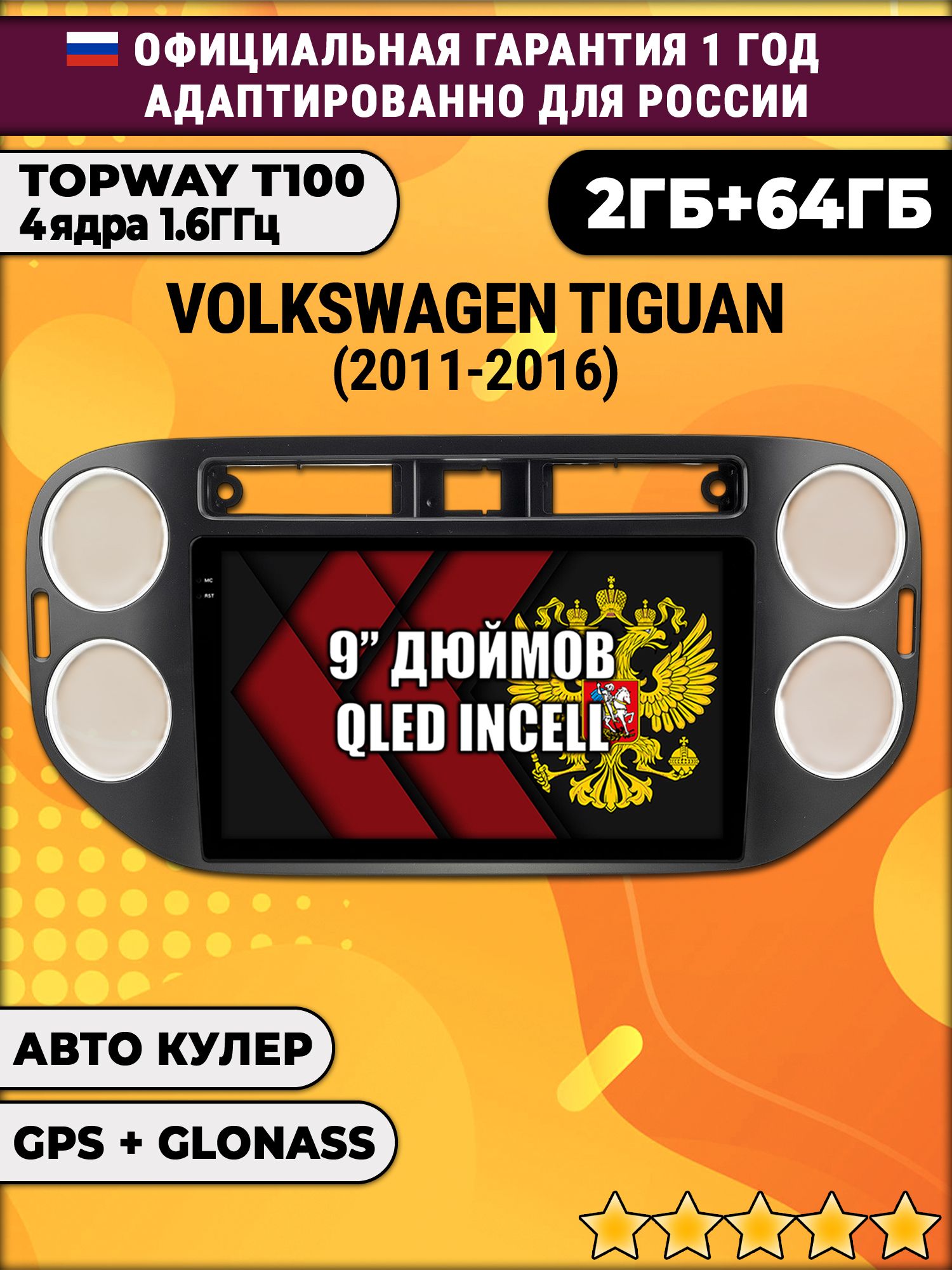 2гб+64гб для VOLKSWAGEN TIGUAN (2011 - 2016), квадратная аварийка, рамка черная матовая, Android магнитола с QLED INCELL экраном