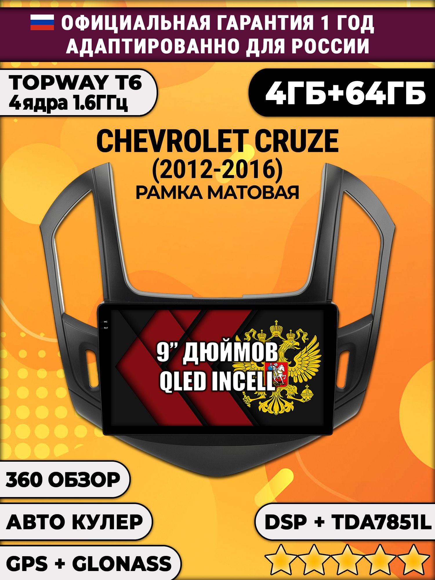 4гб+64гб с DSP для CHEVROLET CRUZE (2012 - 2016), рамка черная матовая, Android магнитола, без слота под симку, усилитель звука TDA7851 и поддержка 360 камер
