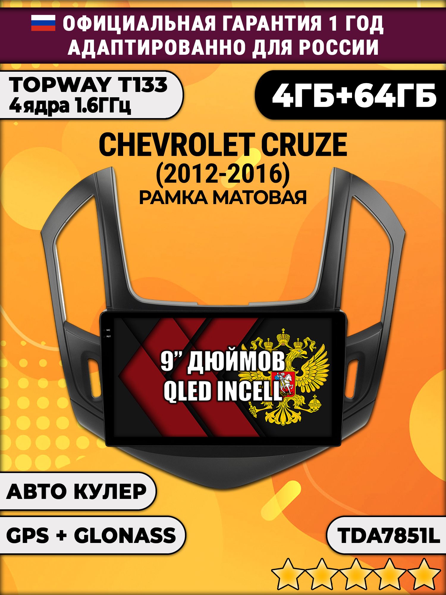 4гб+64гб для CHEVROLET CRUZE (2012 - 2016), рамка черная матовая, Android магнитола, без слота под симку, усилитель звука настоящий TDA7851