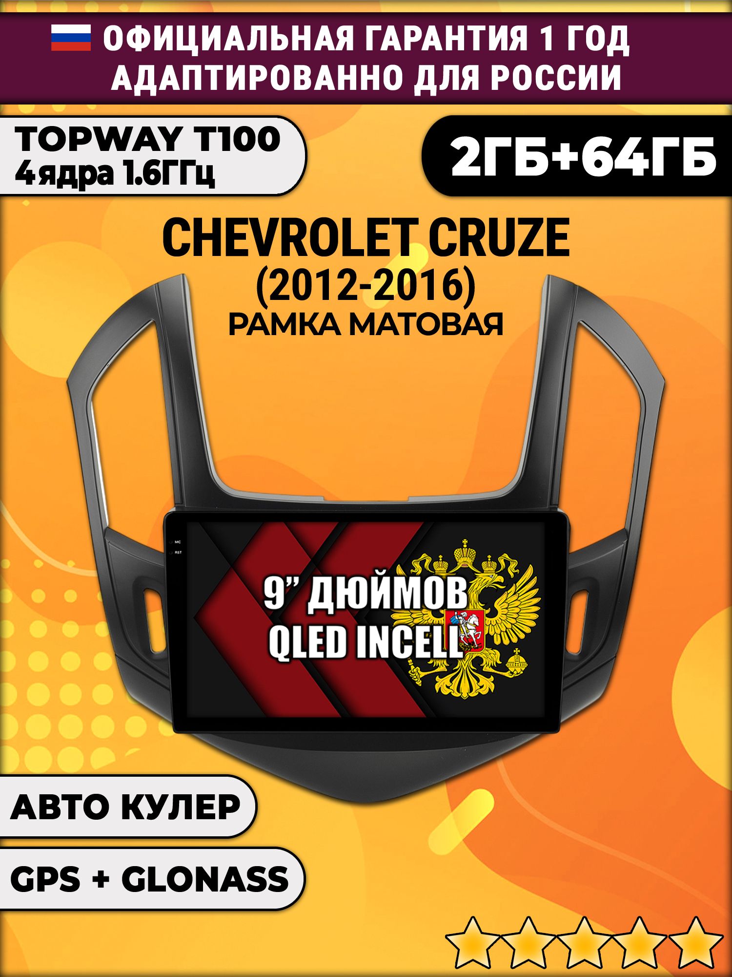 2гб+64гб для CHEVROLET CRUZE (2012 - 2016), рамка черная матовая, Android магнитола с QLED INCELL экраном