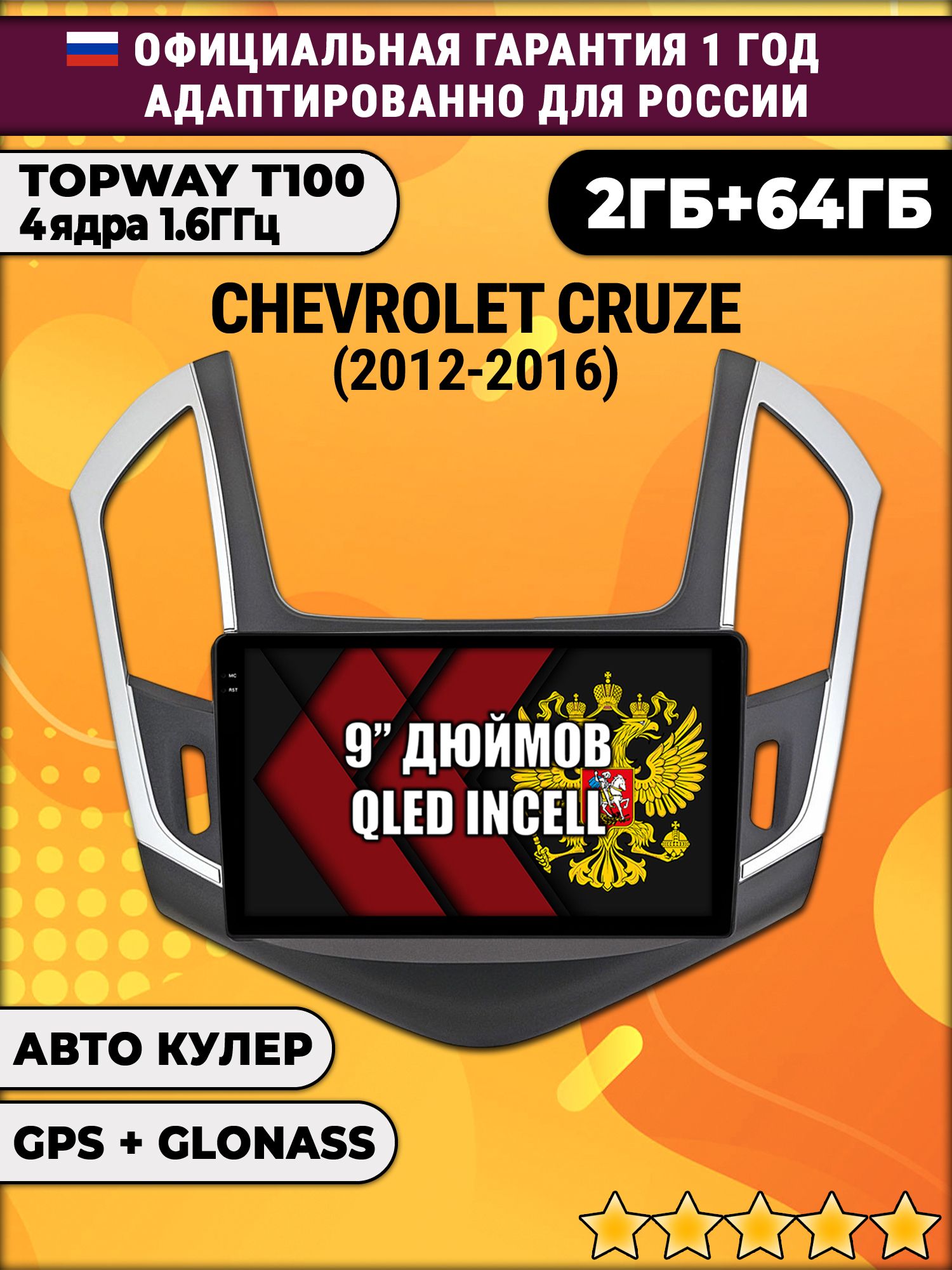 2гб+64гб для CHEVROLET CRUZE (2012 - 2016), рамка черная с серебром, Android магнитола с QLED INCELL экраном