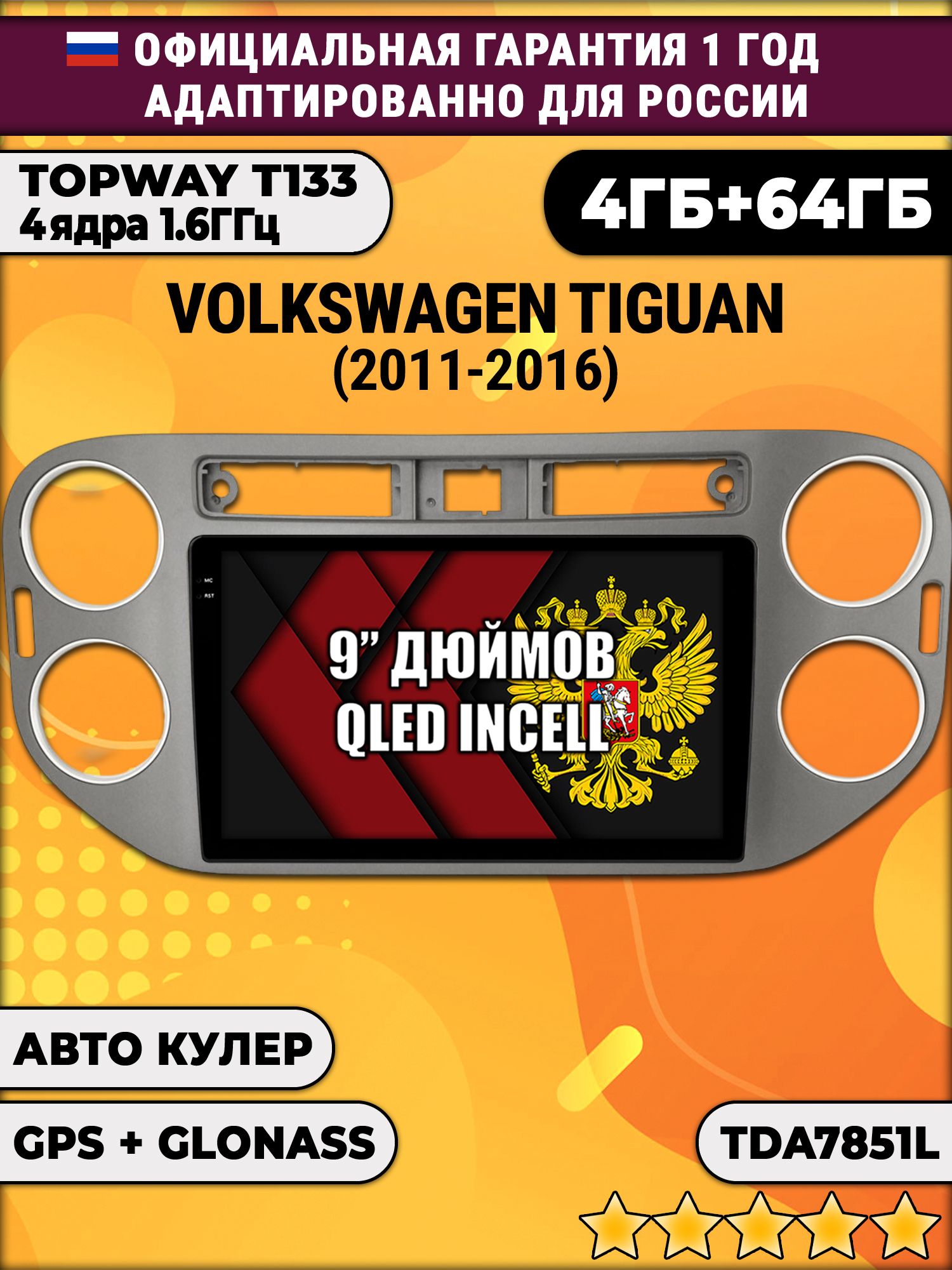 4гб+64гб для VOLKSWAGEN TIGUAN (2011 - 2016), квадратная аварийка, рамка темно серая, Android магнитола, без слота под симку, усилитель звука настоящий TDA7851