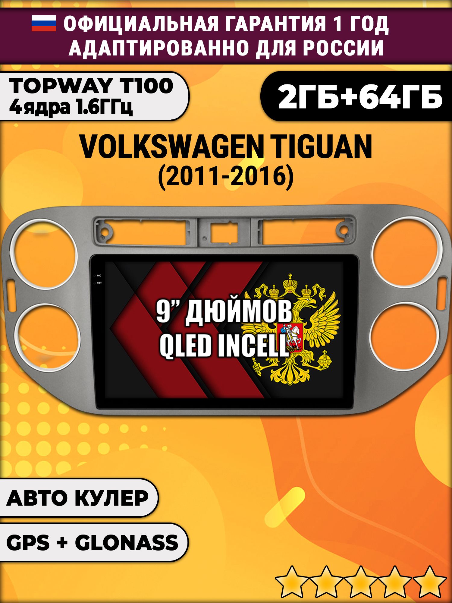 2гб+64гб для VOLKSWAGEN TIGUAN (2011 - 2016), квадратная аварийка, рамка темно серая, Android магнитола с QLED INCELL экраном
