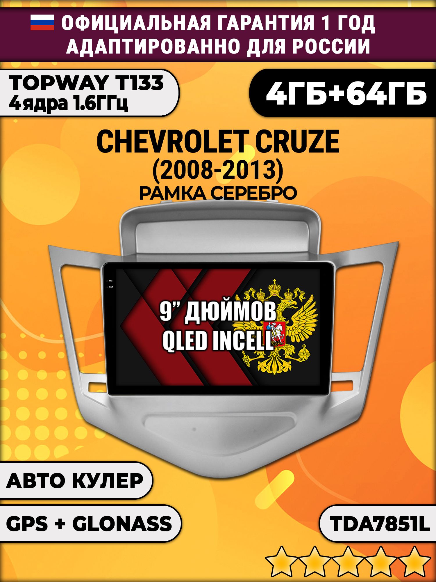 4гб+64гб для CHEVROLET CRUZE (2008 - 2013), рамка серебро, Android магнитола, без слота под симку, усилитель звука настоящий TDA7851