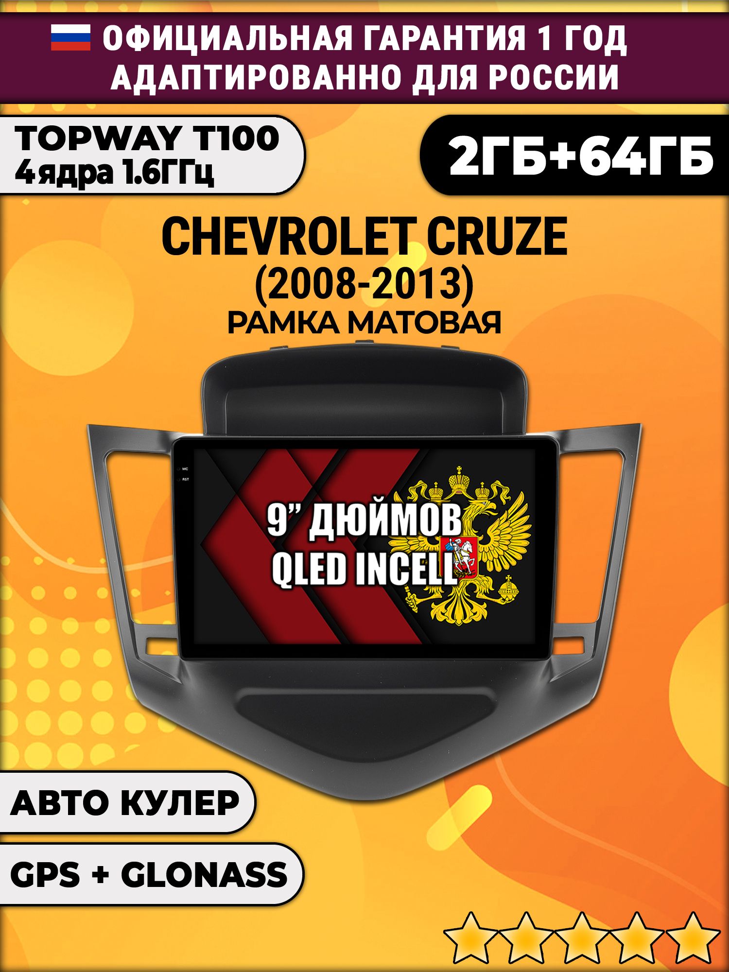 2гб+64гб для CHEVROLET CRUZE (2008 - 2013), рамка черная матовая, Android магнитола с QLED INCELL экраном