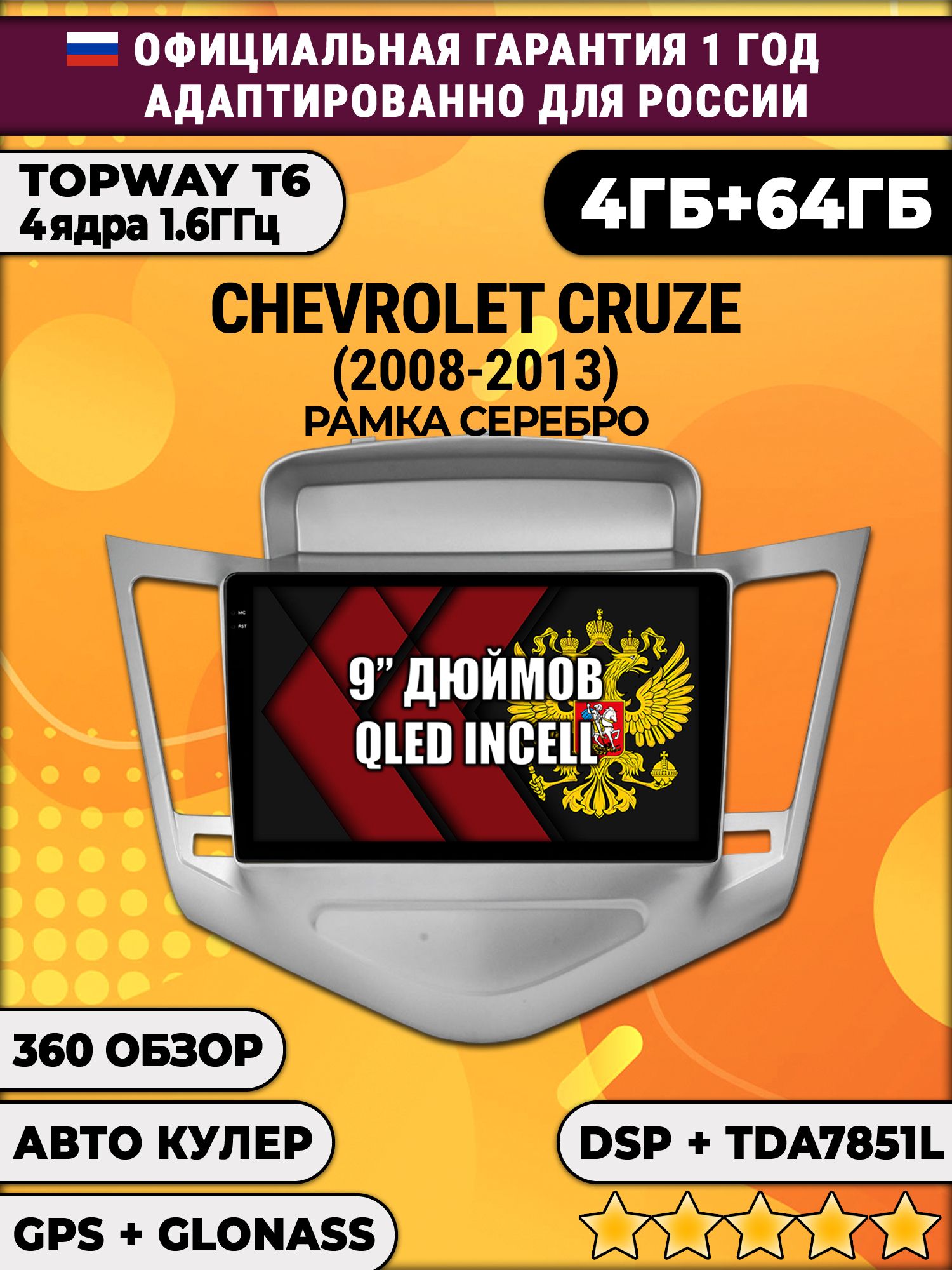 4гб+64гб с DSP для CHEVROLET CRUZE (2008 - 2013), рамка серебро, Android магнитола, без слота под симку, усилитель звука TDA7851 и поддержка 360 камер