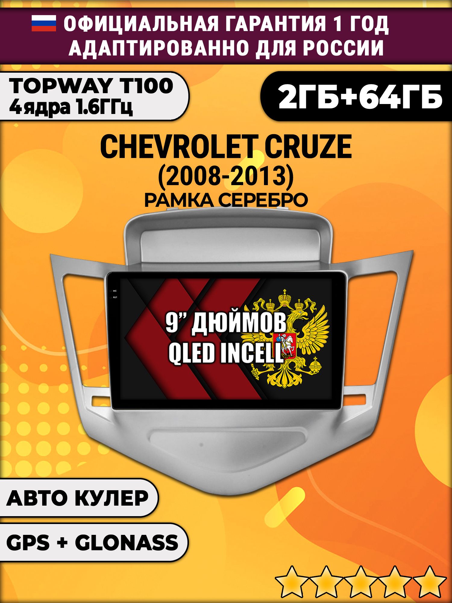 2гб+64гб для CHEVROLET CRUZE (2008 - 2013), рамка серебро, Android магнитола с QLED INCELL экраном