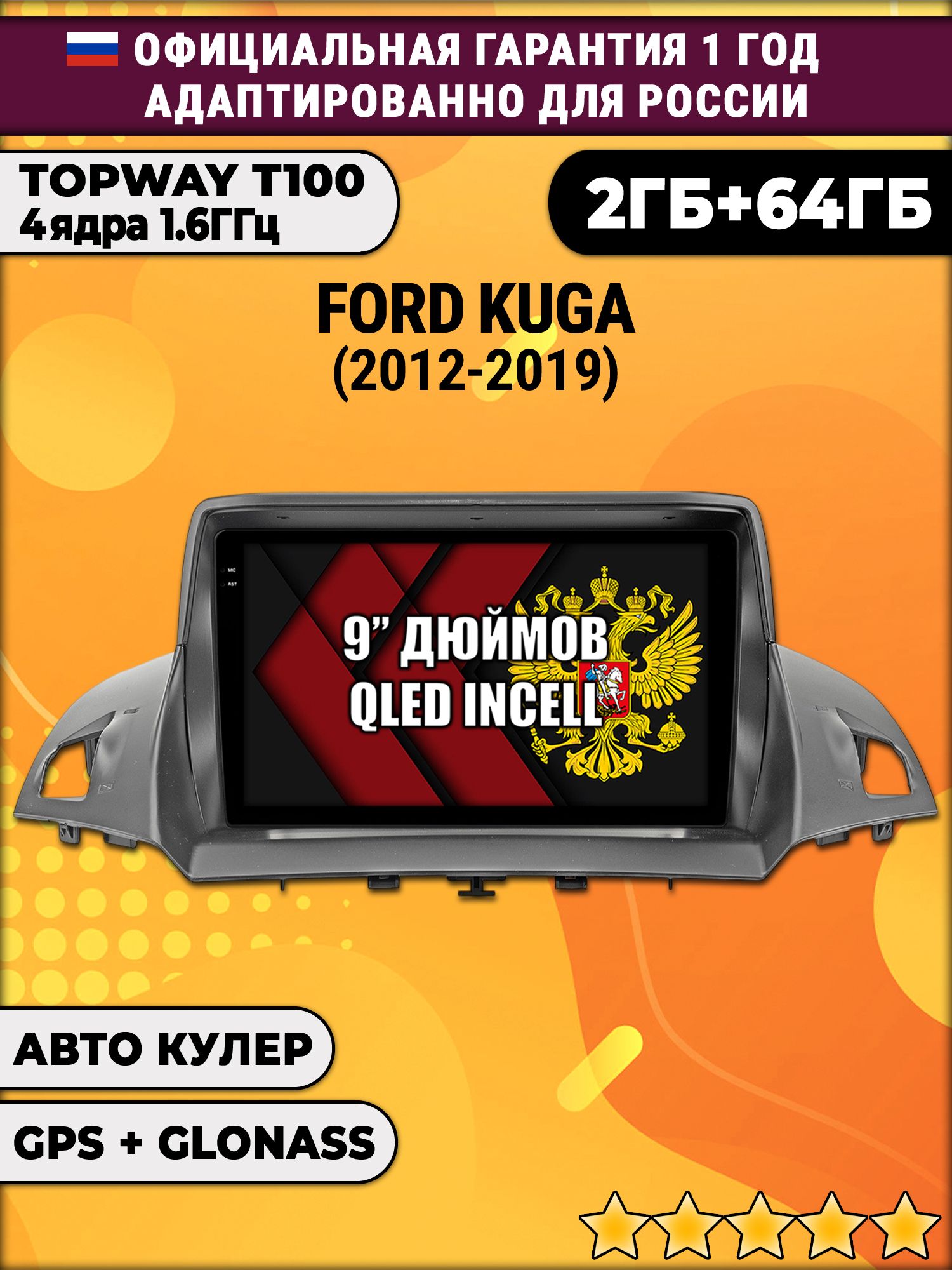 2гб+64гб для FORD KUGA II (2012 - 2019), Android магнитола с QLED INCELL экраном