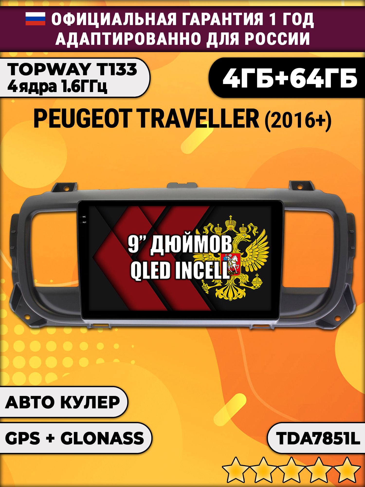 4гб+64гб для PEUGEOT TRAVELLER (2016 - 2024), Android магнитола, без слота под симку, усилитель звука настоящий TDA7851