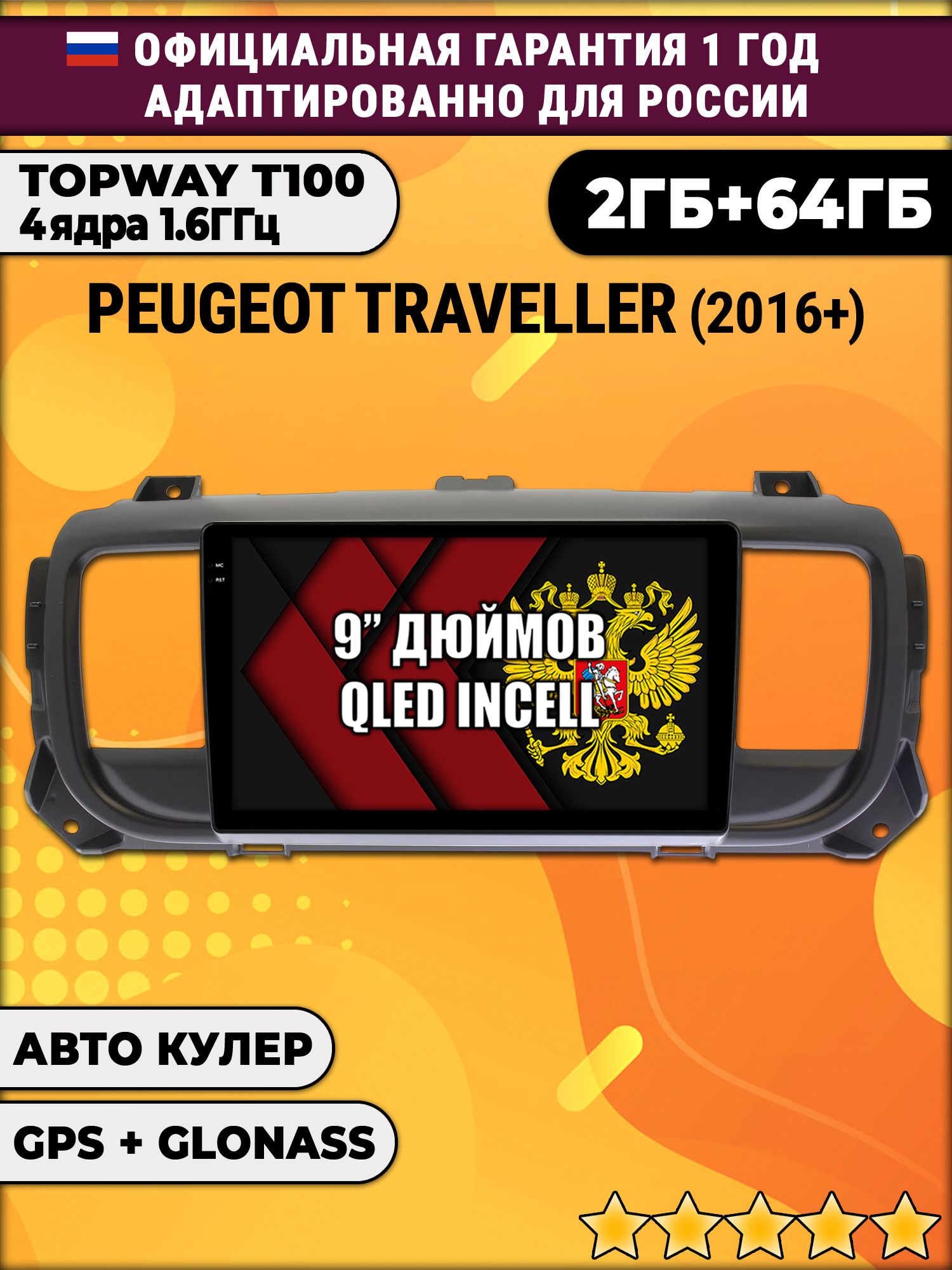 2гб+64гб для PEUGEOT TRAVELLER (2016 - 2024), Android магнитола с QLED INCELL экраном