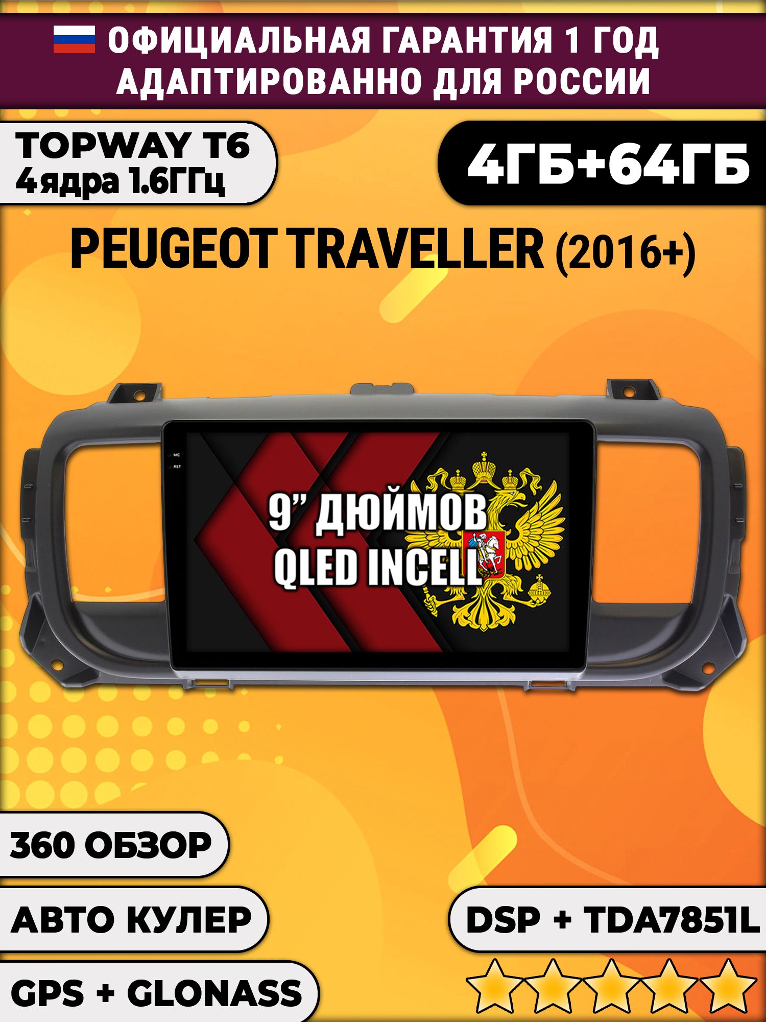 4гб+64гб с DSP для PEUGEOT TRAVELLER (2016 - 2024), Android магнитола, без слота под симку, усилитель звука TDA7851 и поддержка 360 камер