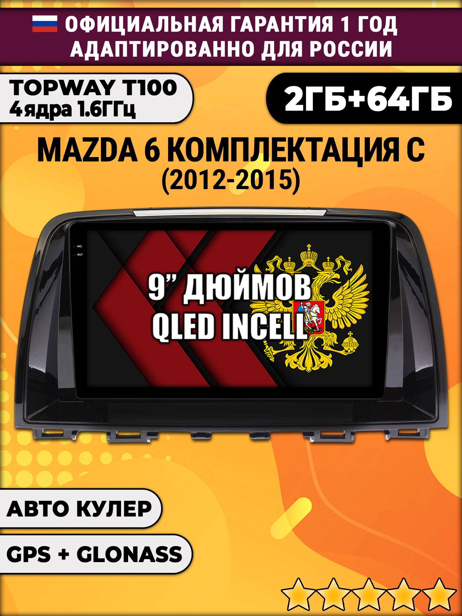 2гб+64гб для MAZDA 6 (2012 - 2015), Android магнитола с QLED INCELL экраном