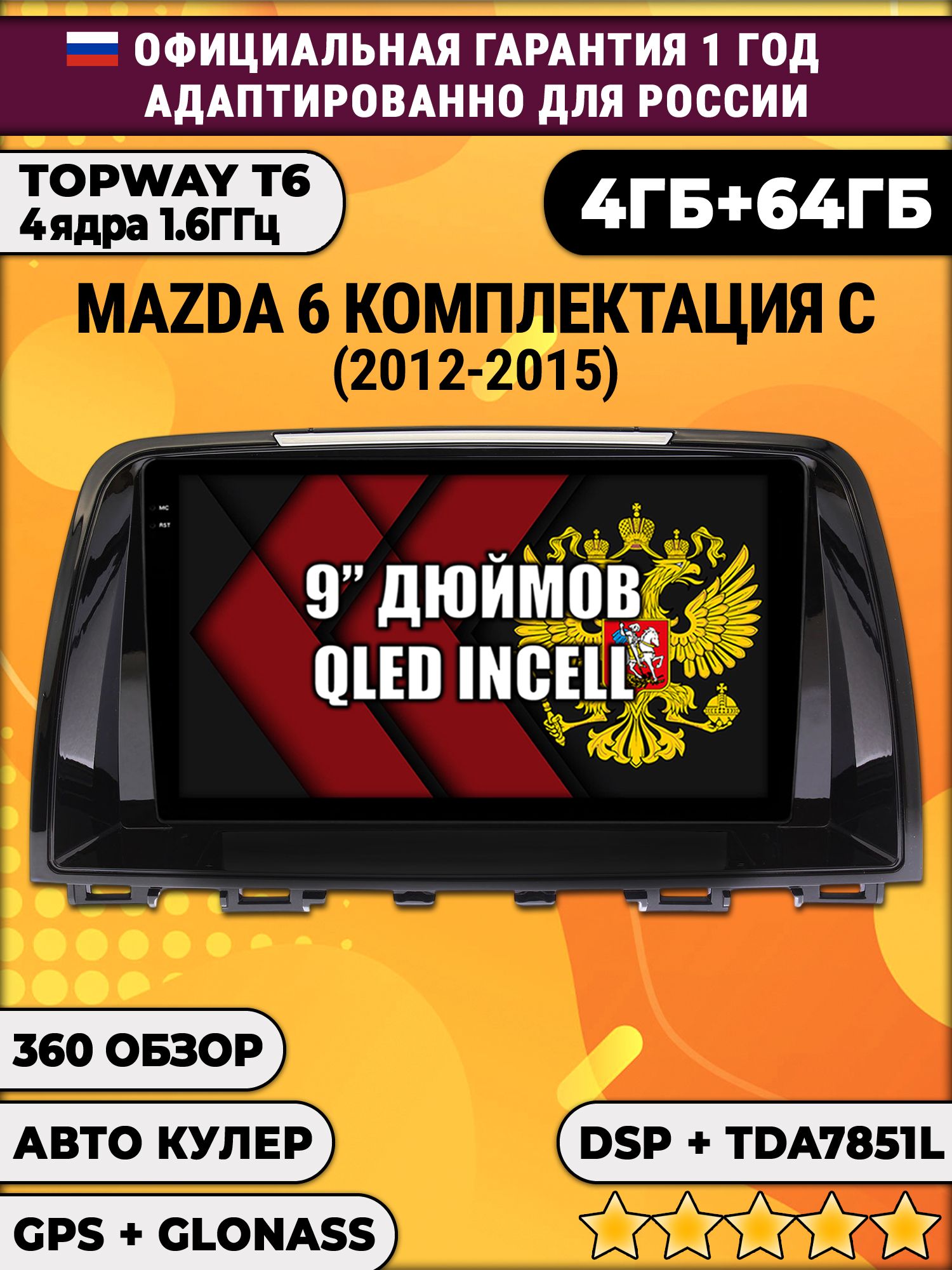 4гб+64гб с DSP для MAZDA 6 (2012 - 2015), Android магнитола, без слота под симку, усилитель звука TDA7851 и поддержка 360 камер без сим-карты